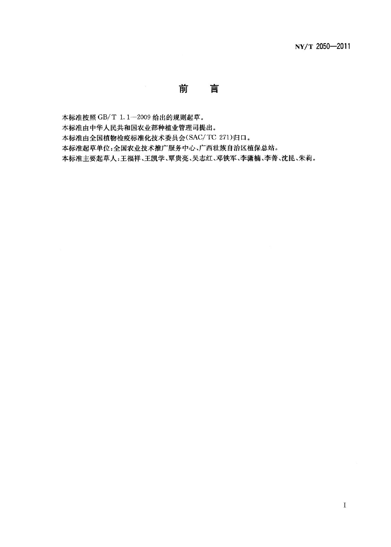 NY/T 2050-2011 标准预览
