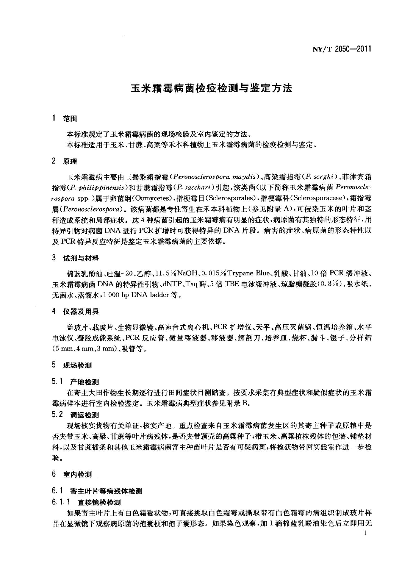 NY/T 2050-2011 标准预览