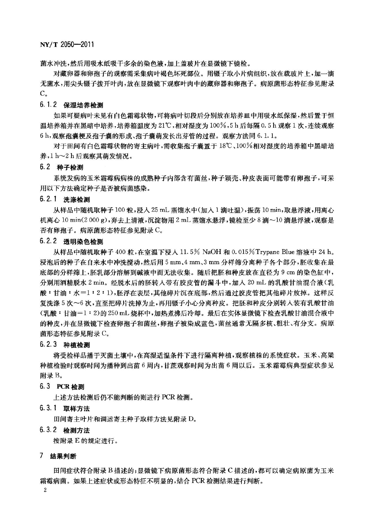NY/T 2050-2011 标准预览