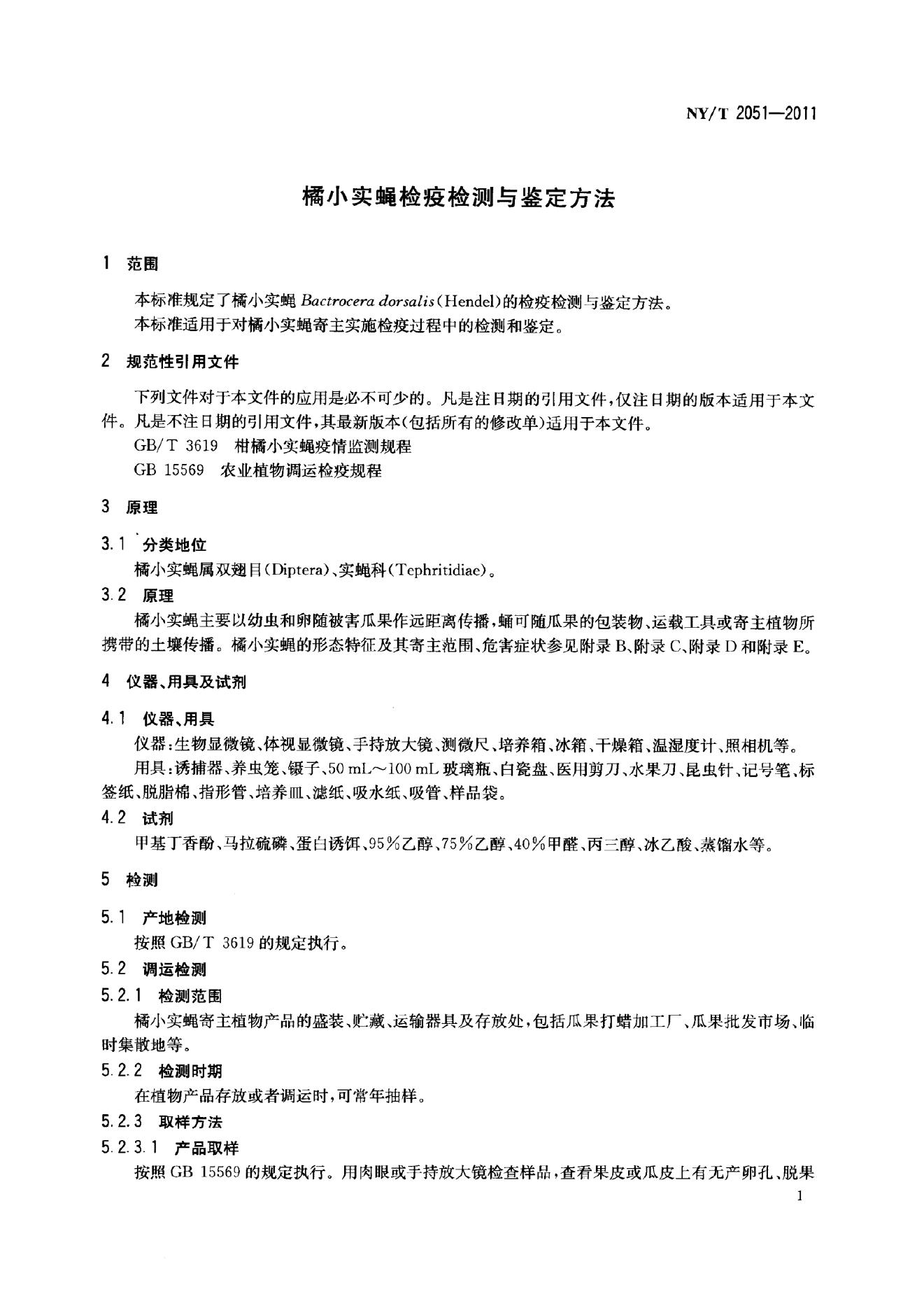 NY/T 2051-2011 标准预览