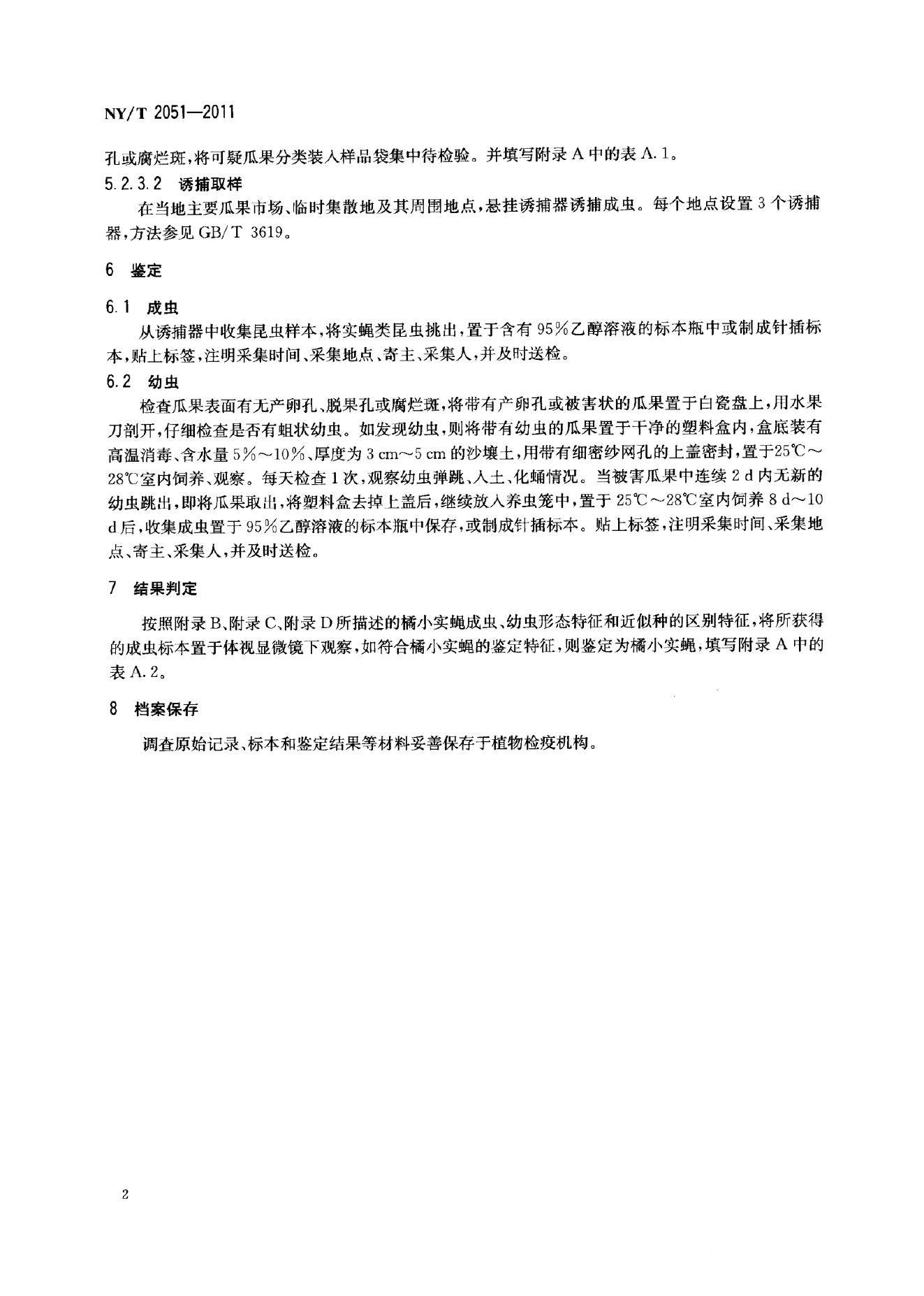 NY/T 2051-2011 标准预览