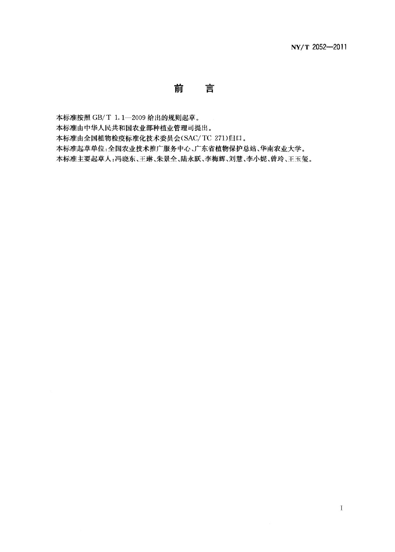 NY/T 2052-2011 标准预览