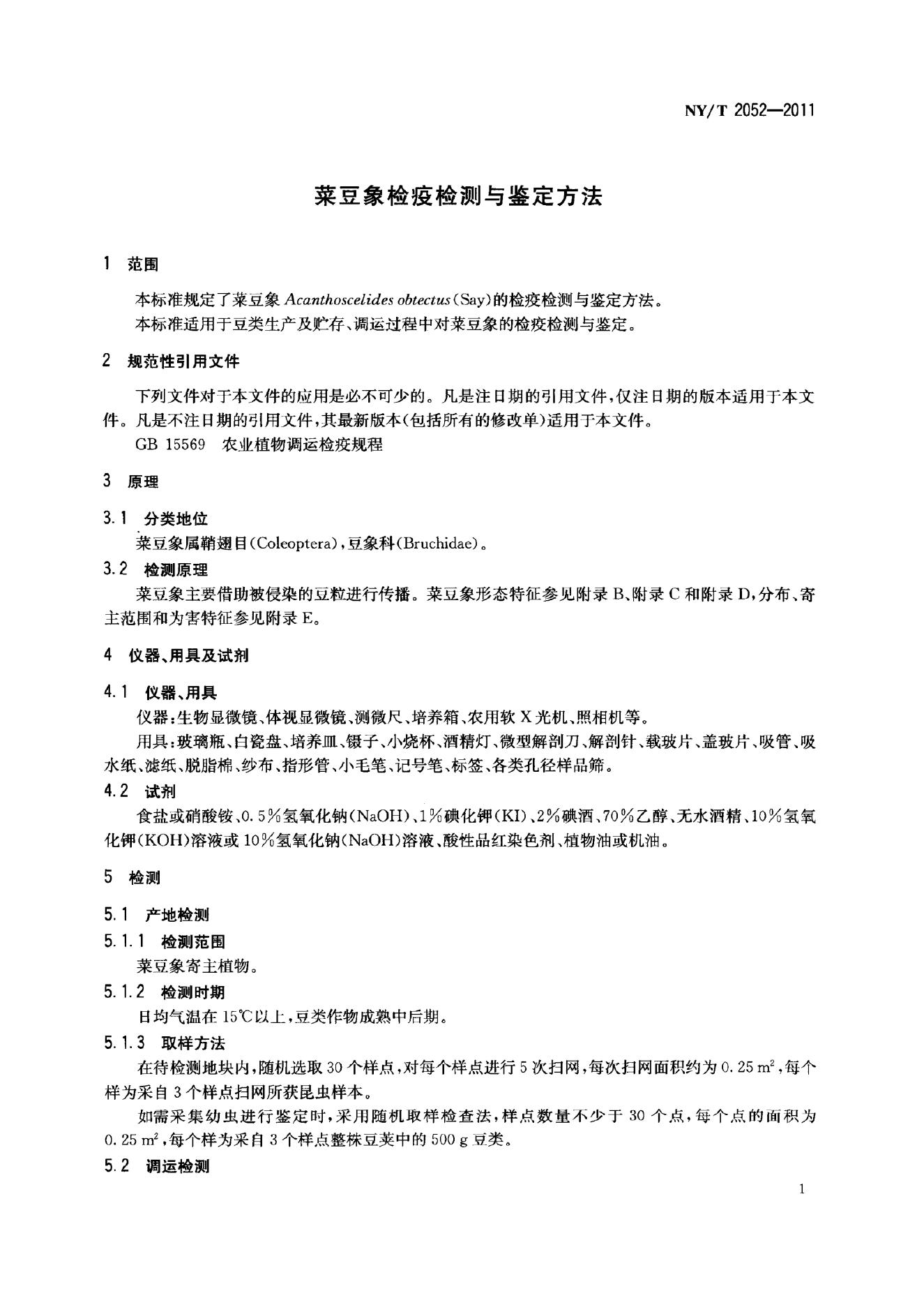 NY/T 2052-2011 标准预览