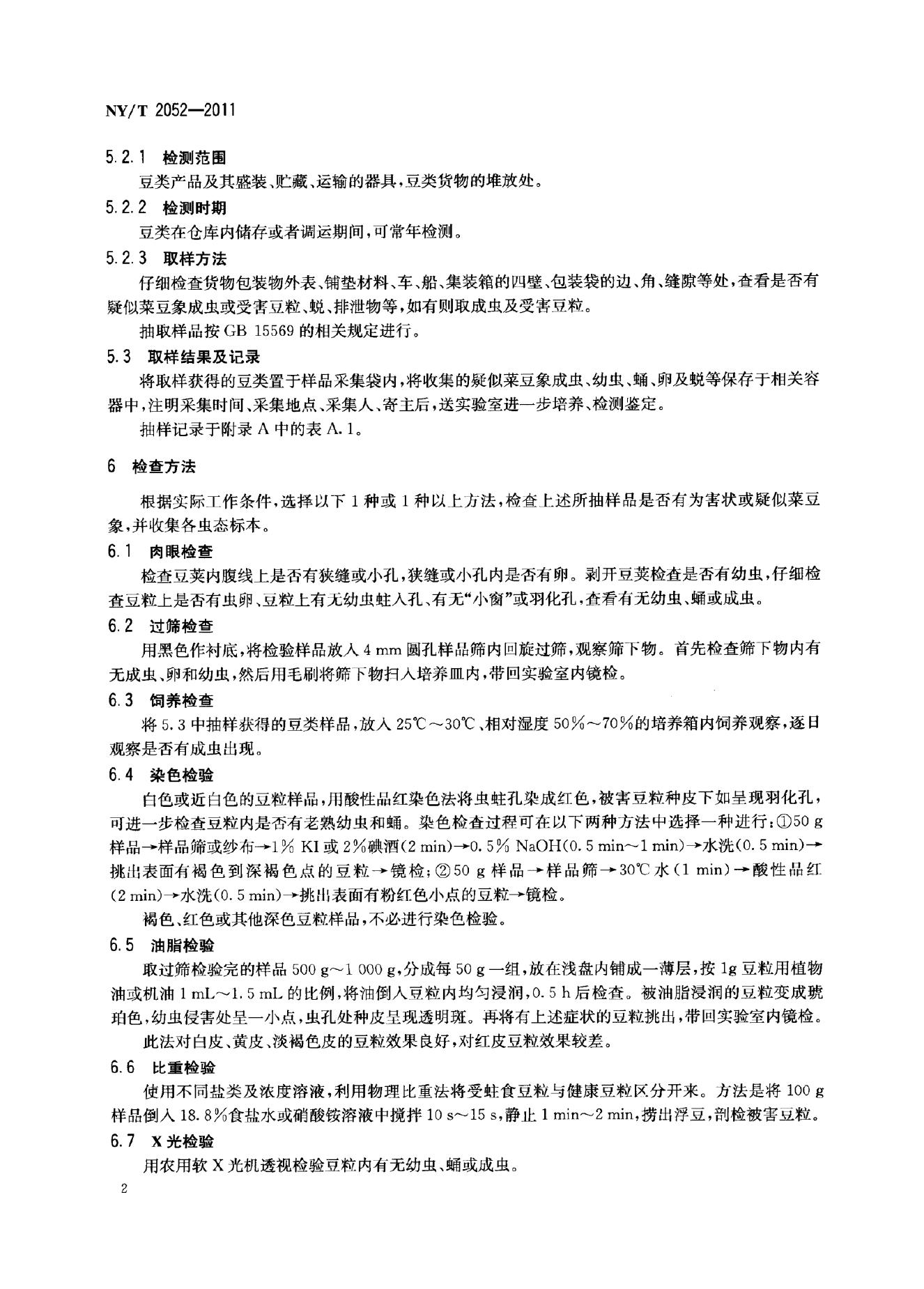 NY/T 2052-2011 标准预览