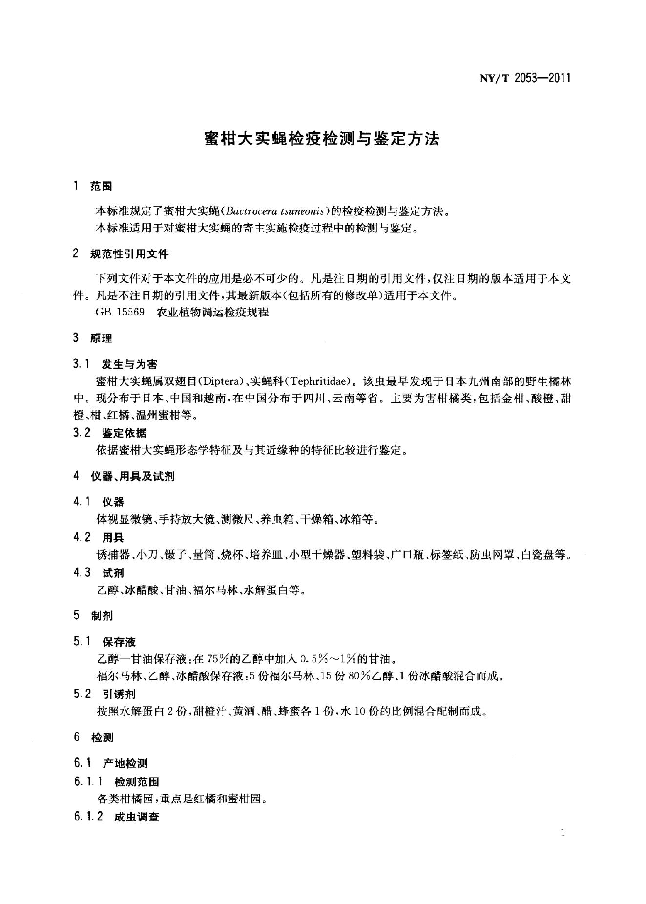 NY/T 2053-2011 标准预览