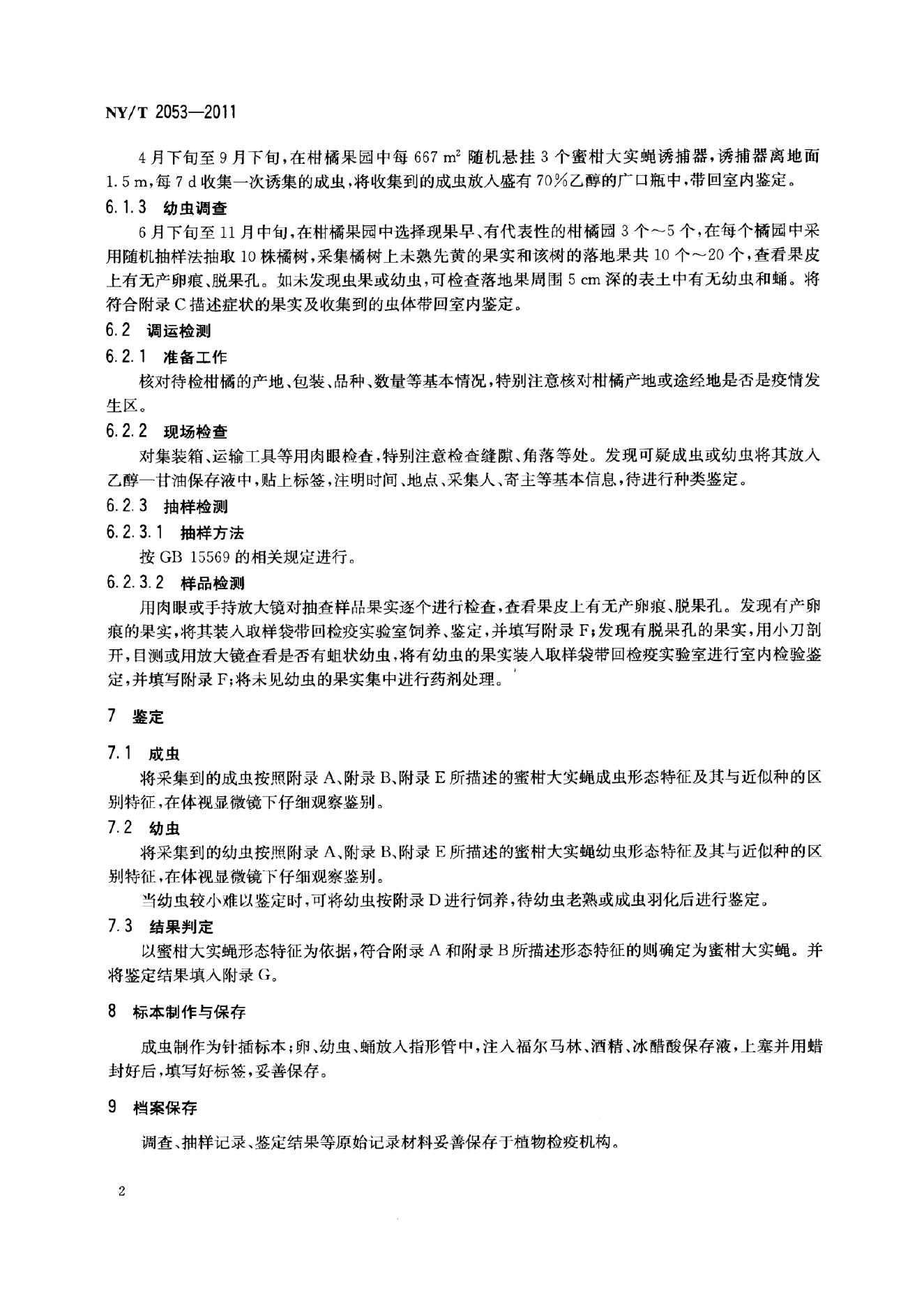 NY/T 2053-2011 标准预览
