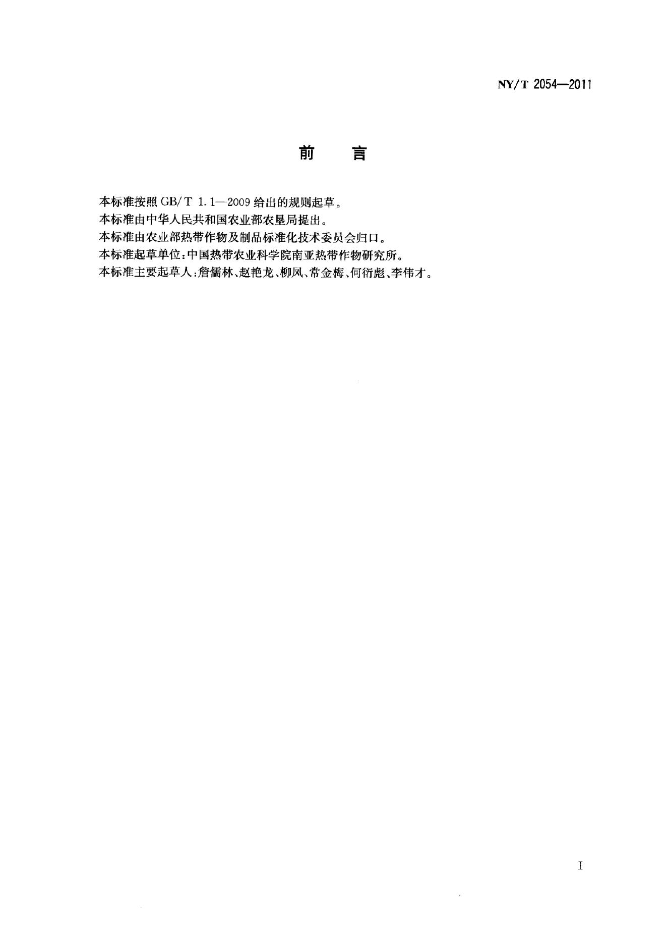 NY/T 2054-2011 标准预览