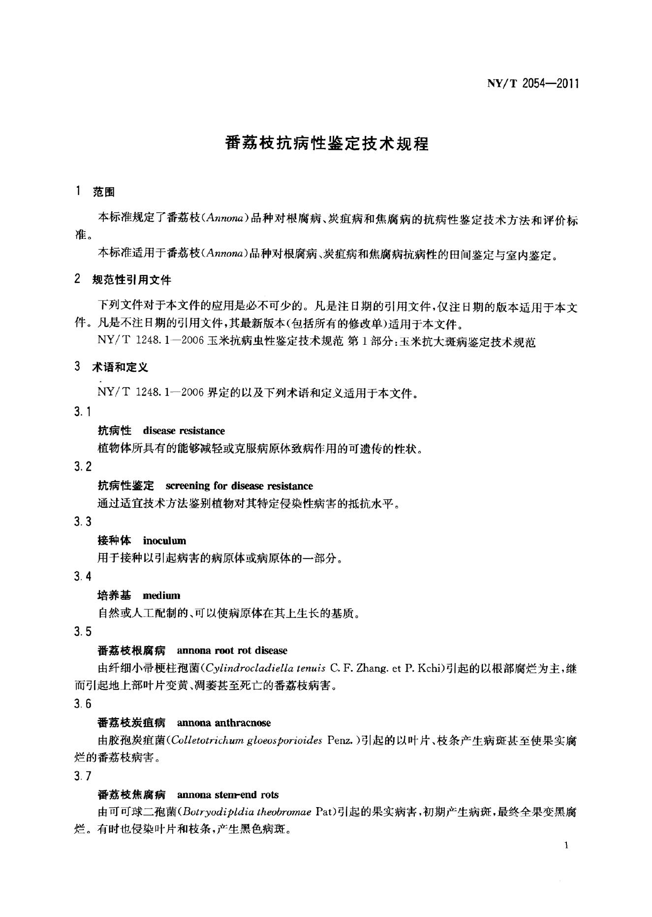 NY/T 2054-2011 标准预览