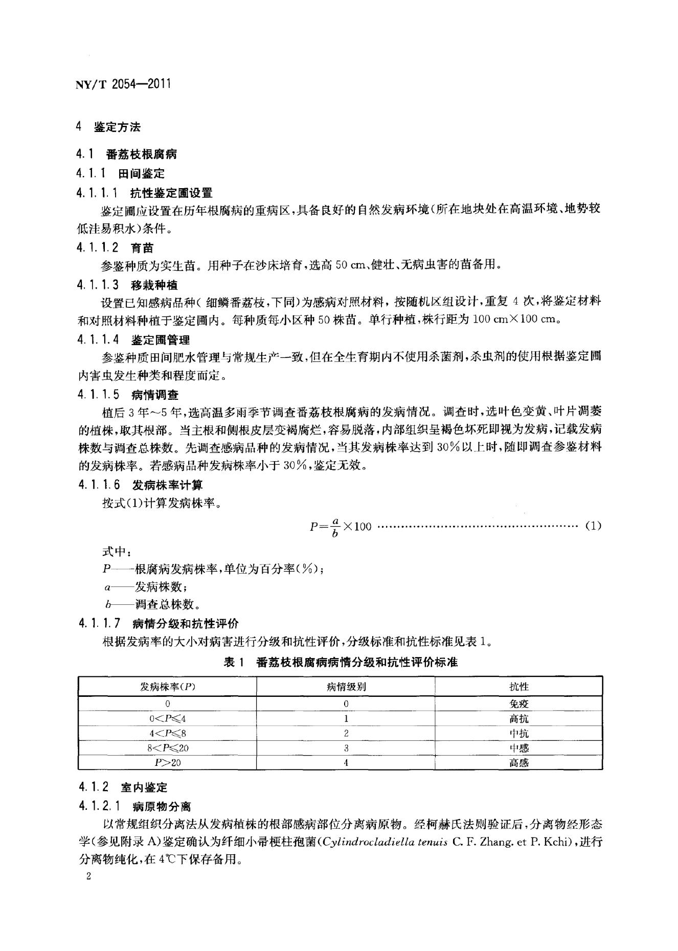 NY/T 2054-2011 标准预览