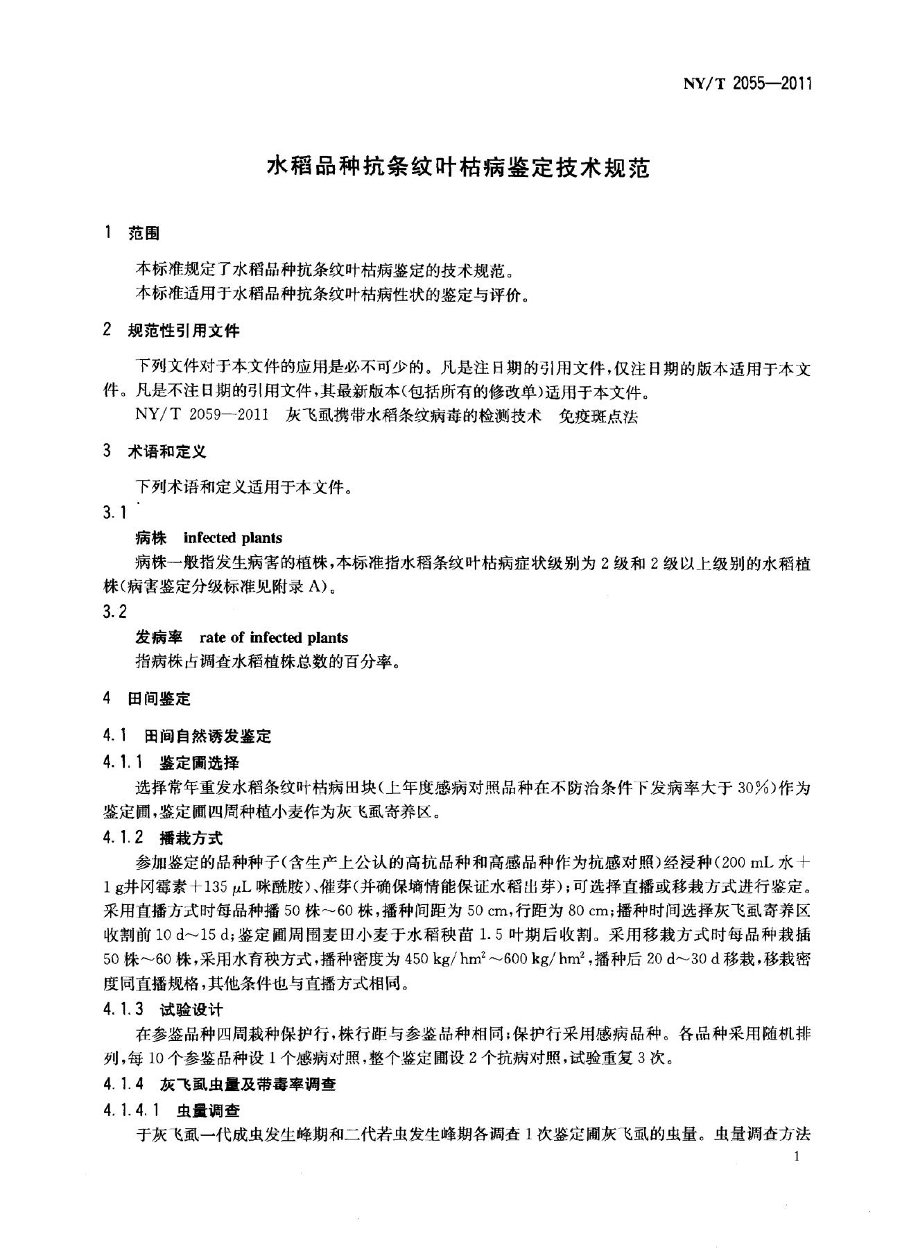 NY/T 2055-2011 标准预览