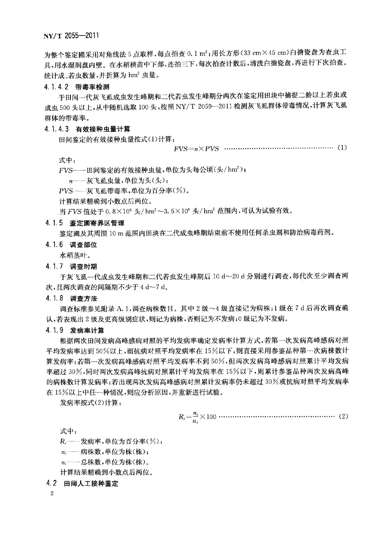 NY/T 2055-2011 标准预览