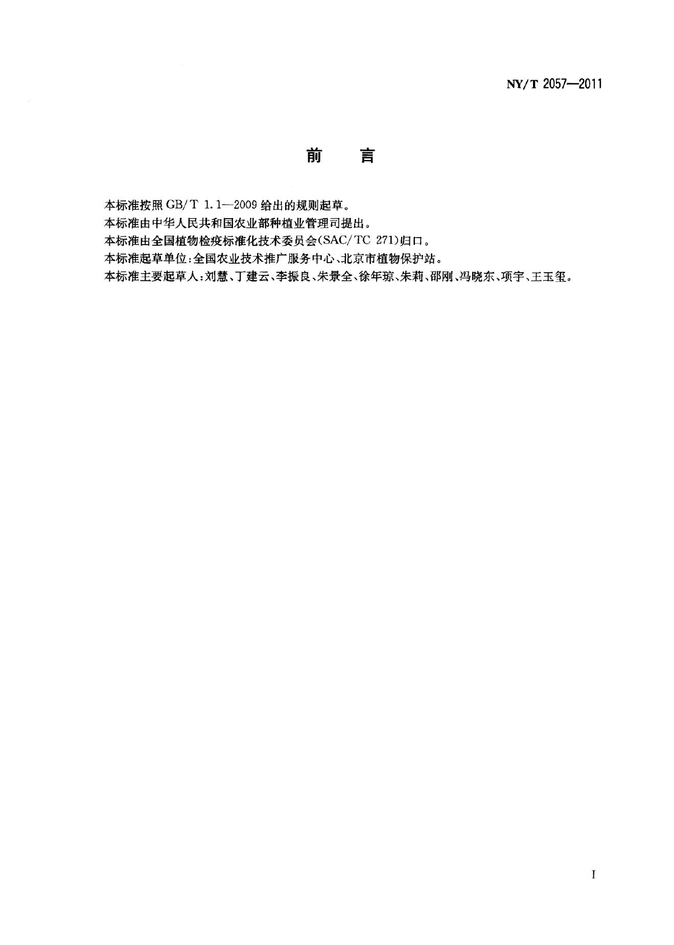 NY/T 2057-2011 标准预览