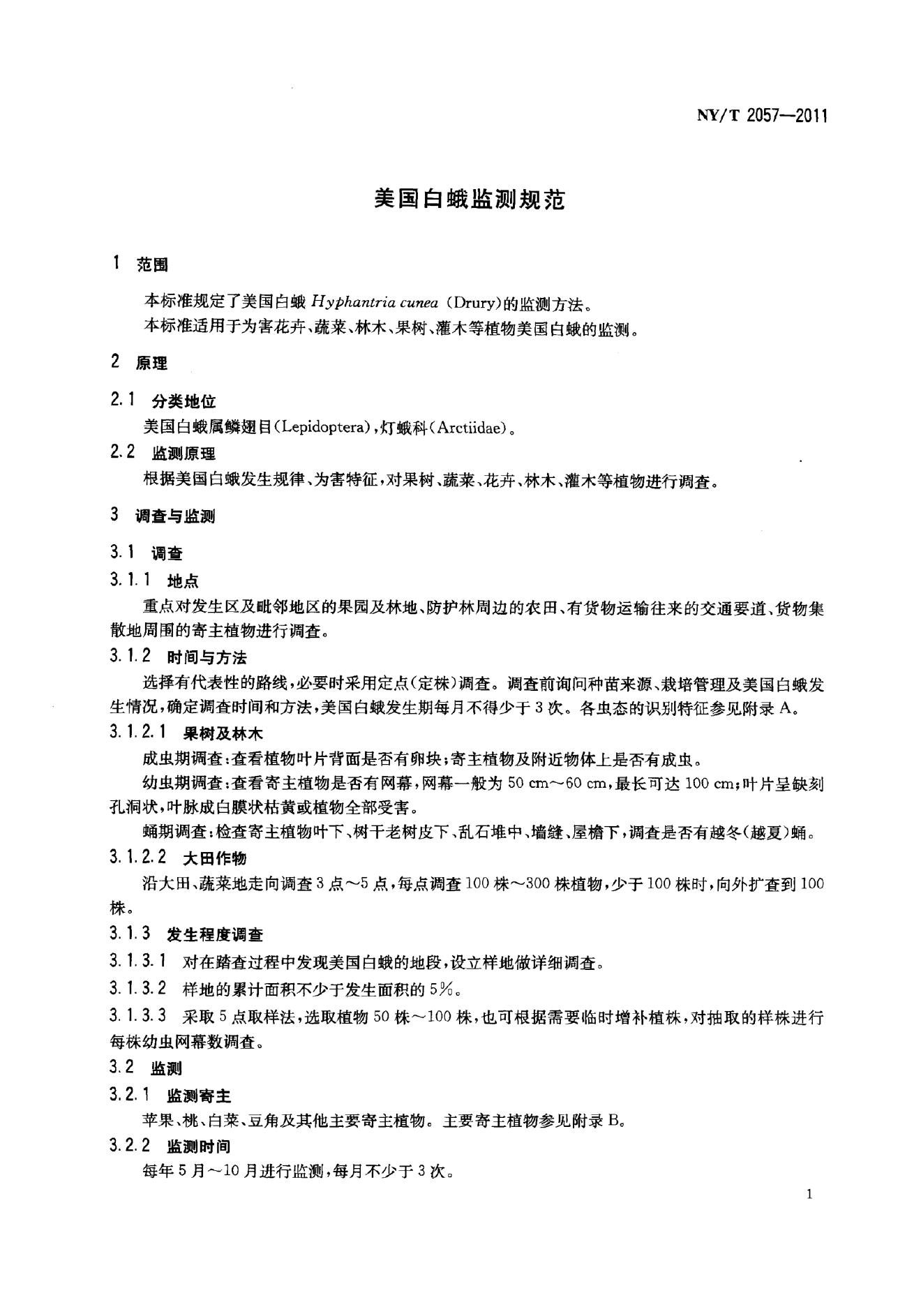 NY/T 2057-2011 标准预览