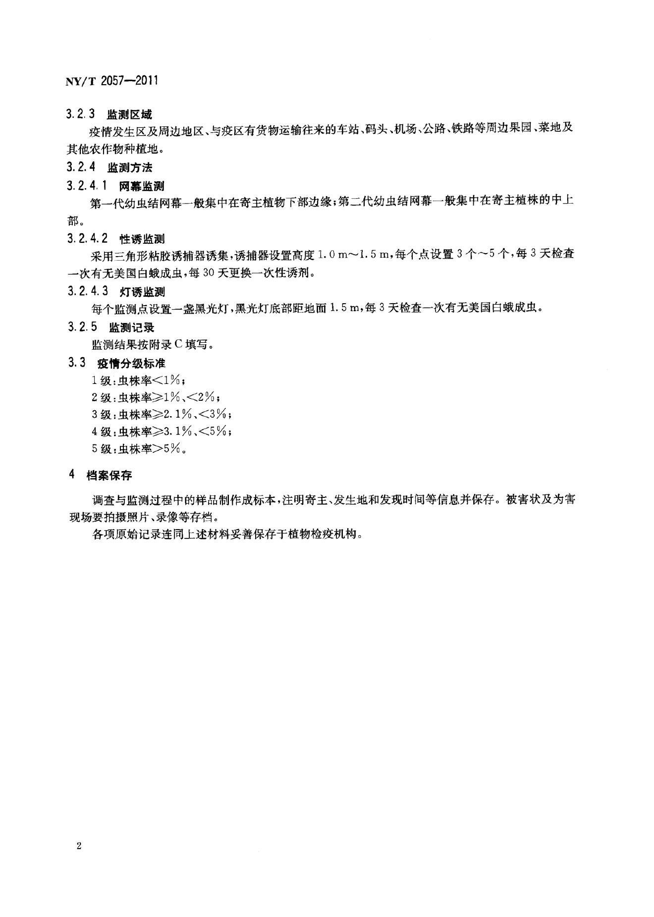 NY/T 2057-2011 标准预览