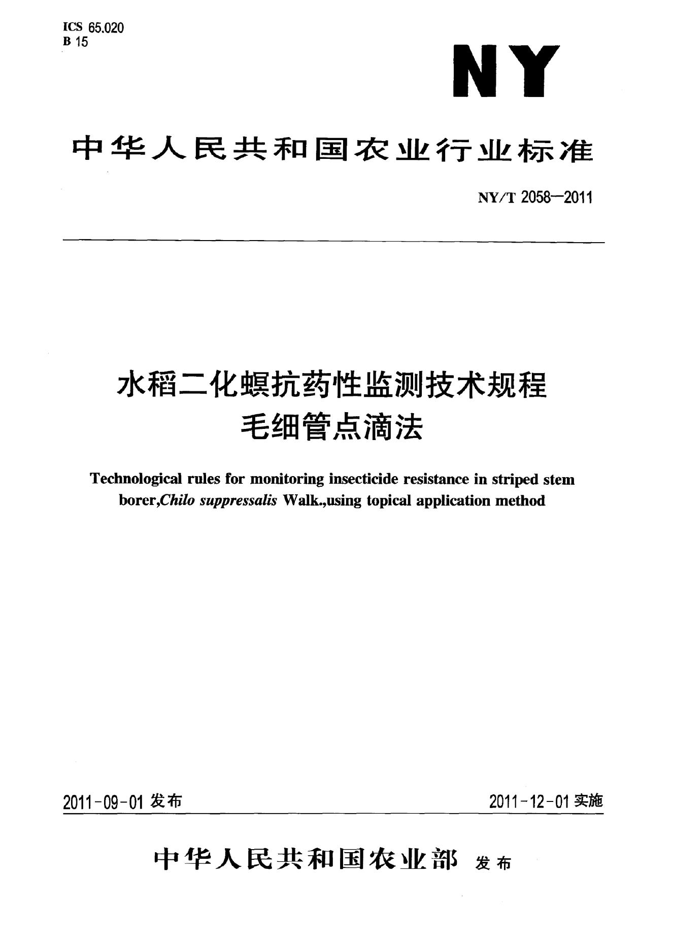 NY/T 2058-2011 标准预览
