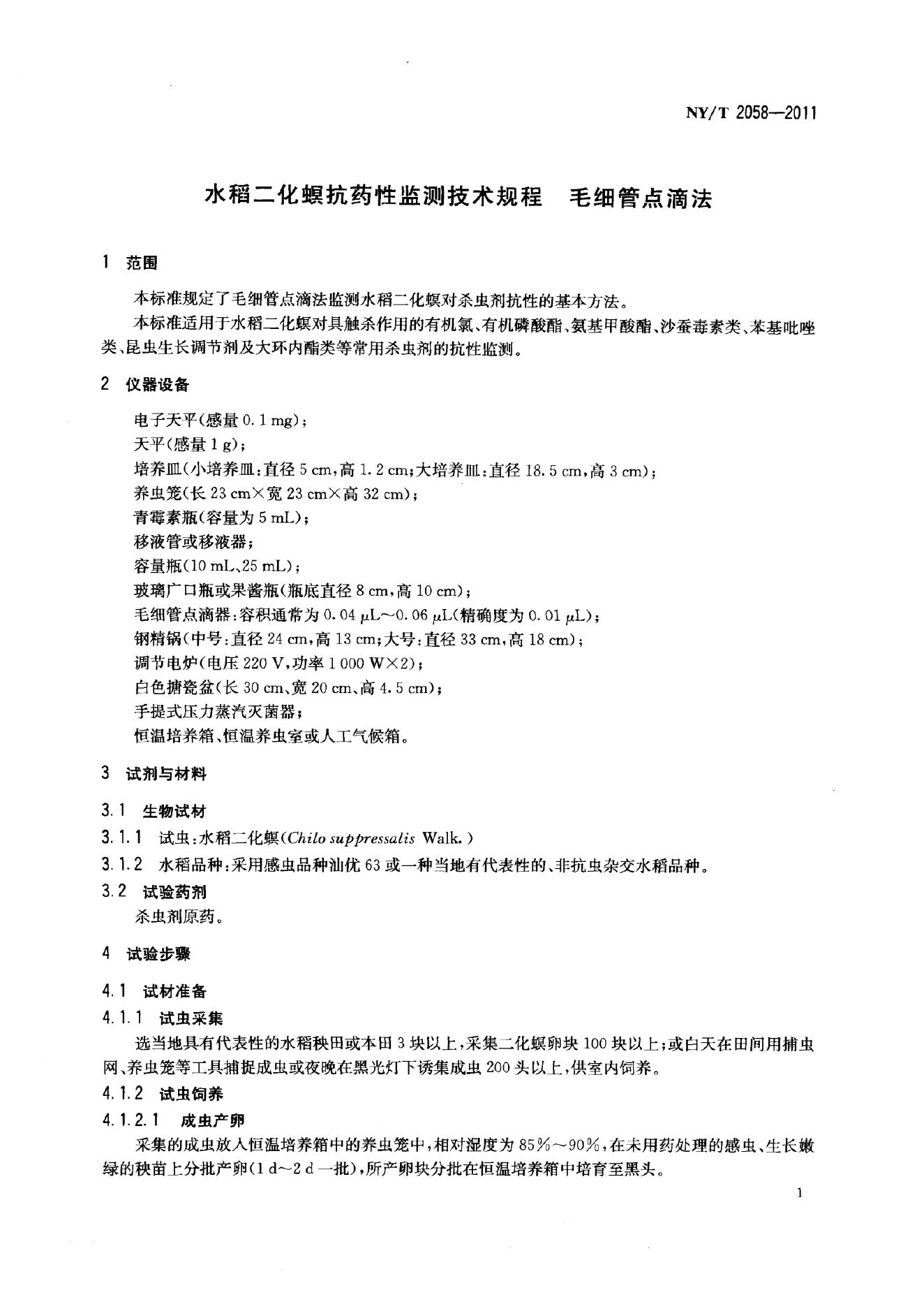 NY/T 2058-2011 标准预览