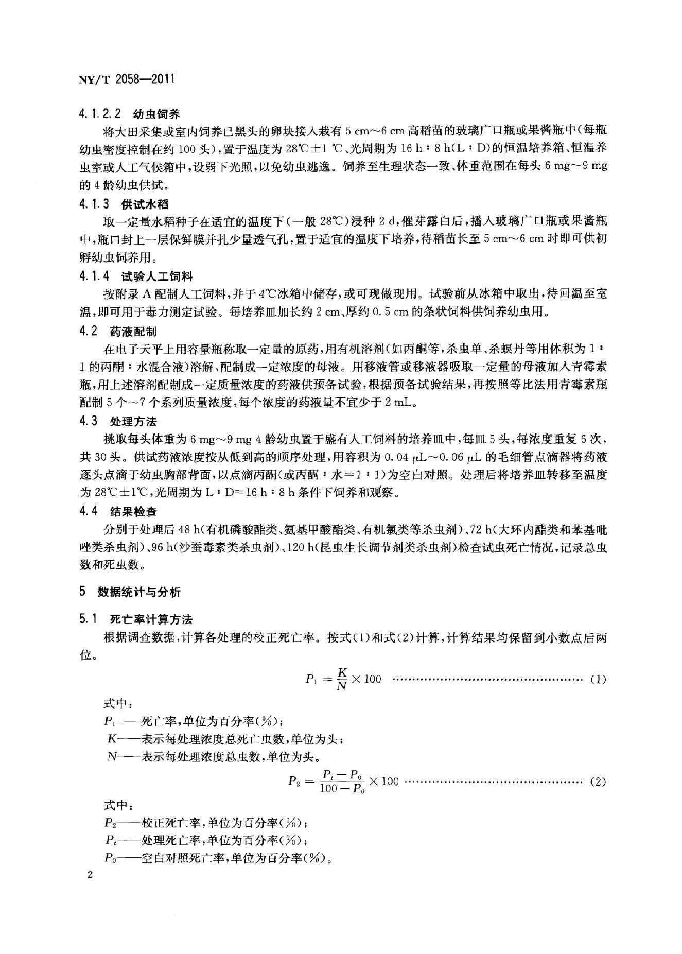 NY/T 2058-2011 标准预览