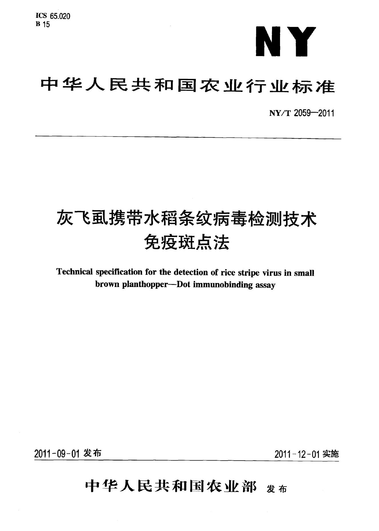 NY/T 2059-2011 标准预览