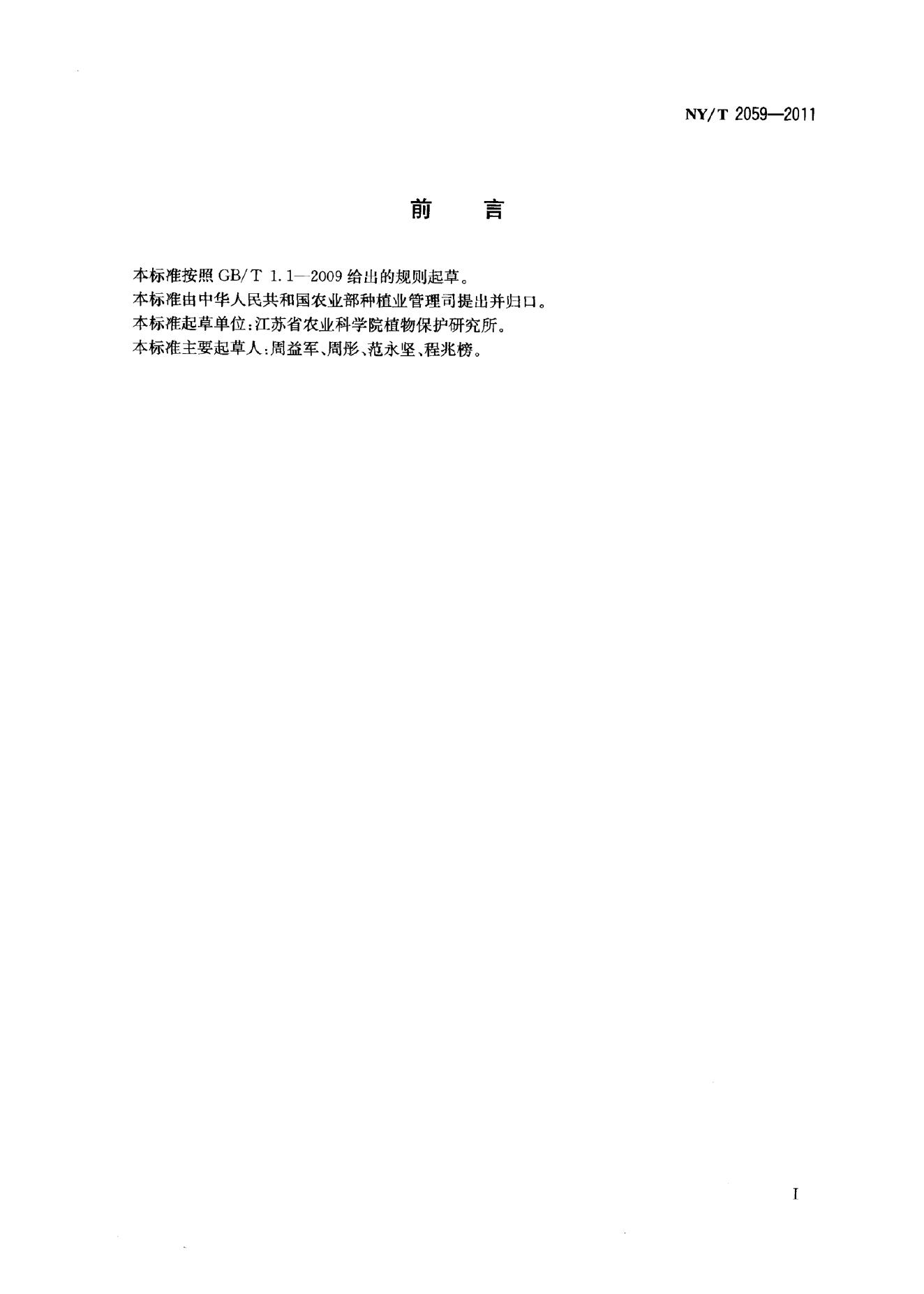 NY/T 2059-2011 标准预览