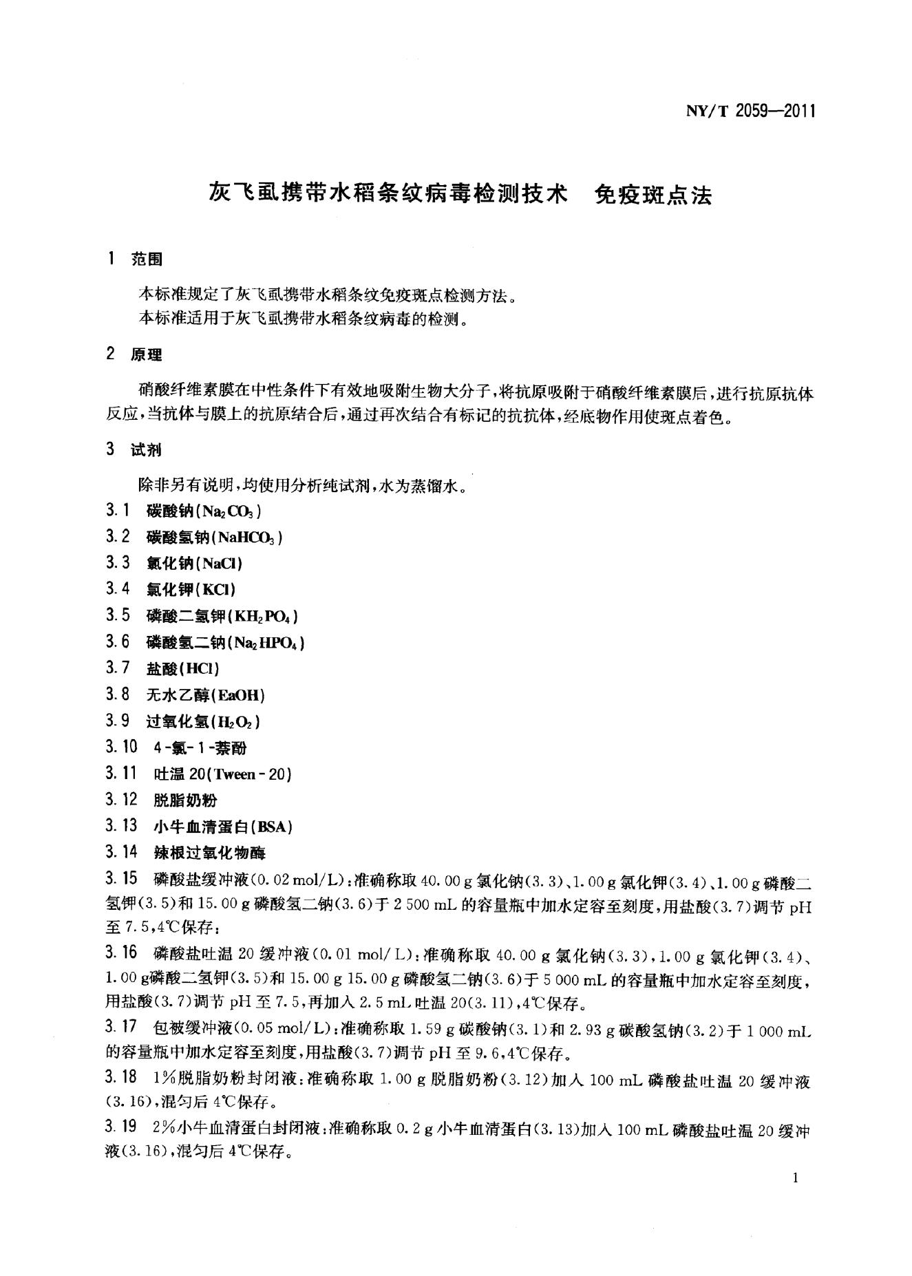NY/T 2059-2011 标准预览