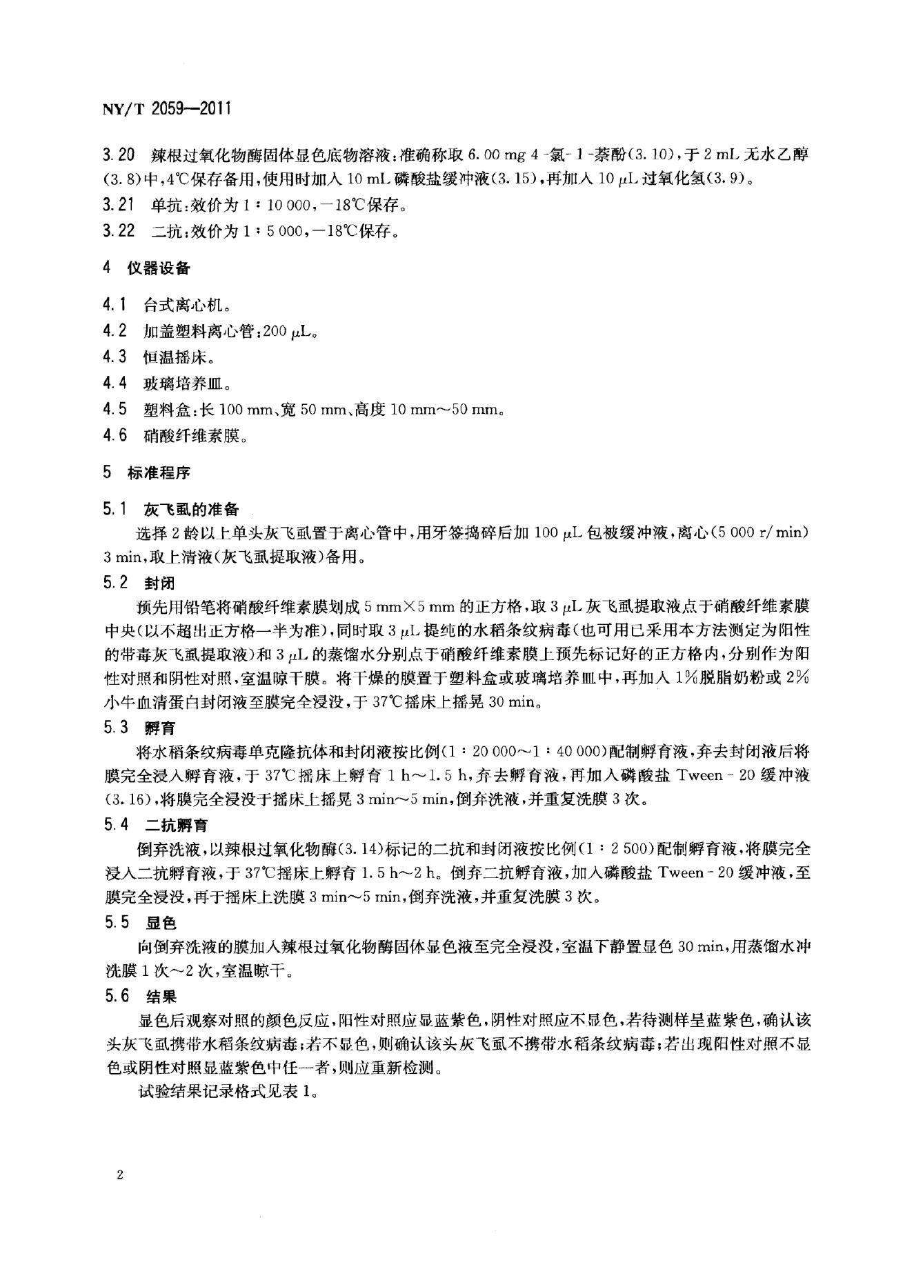 NY/T 2059-2011 标准预览