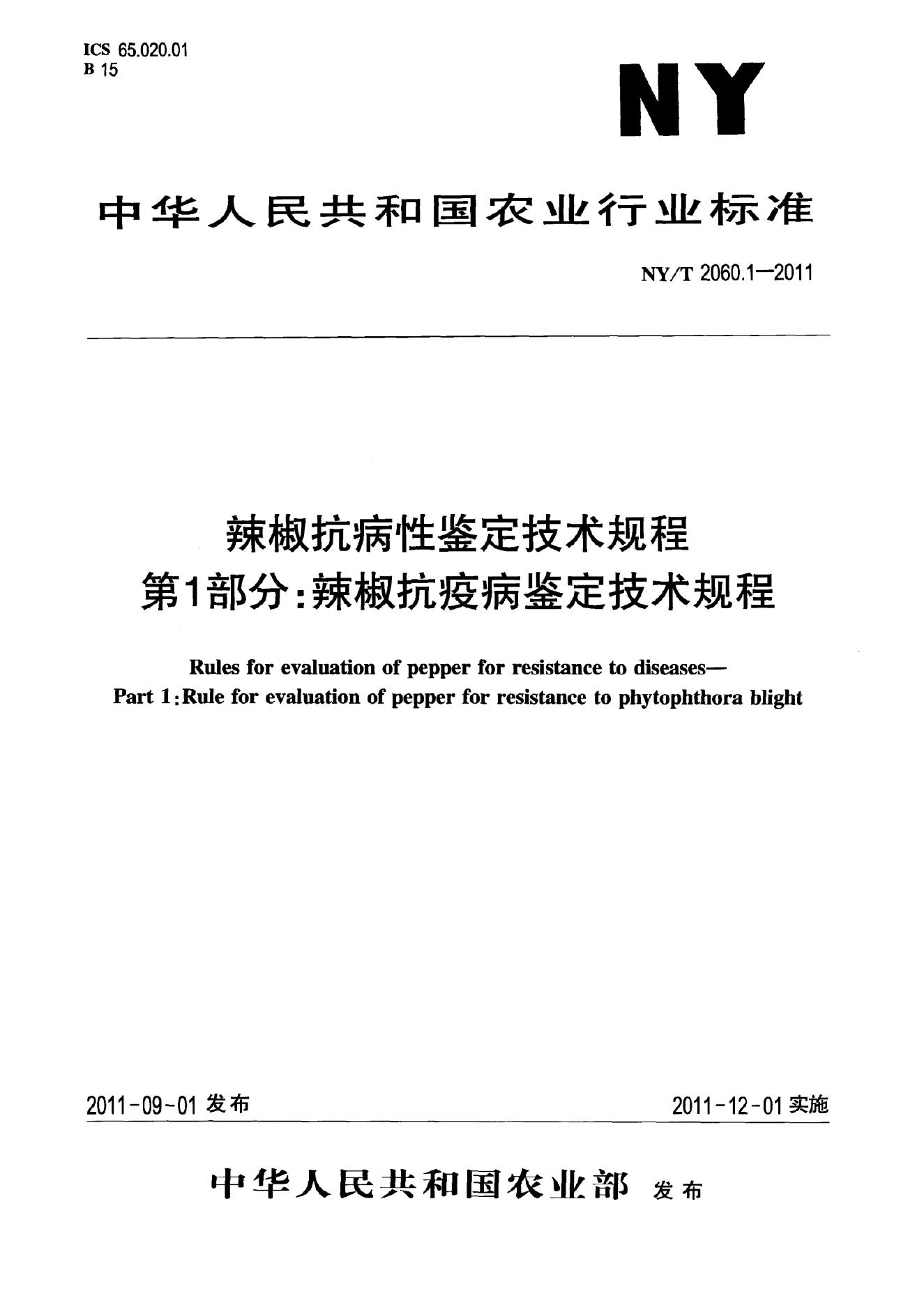 NY/T 2060.1-2011 标准预览