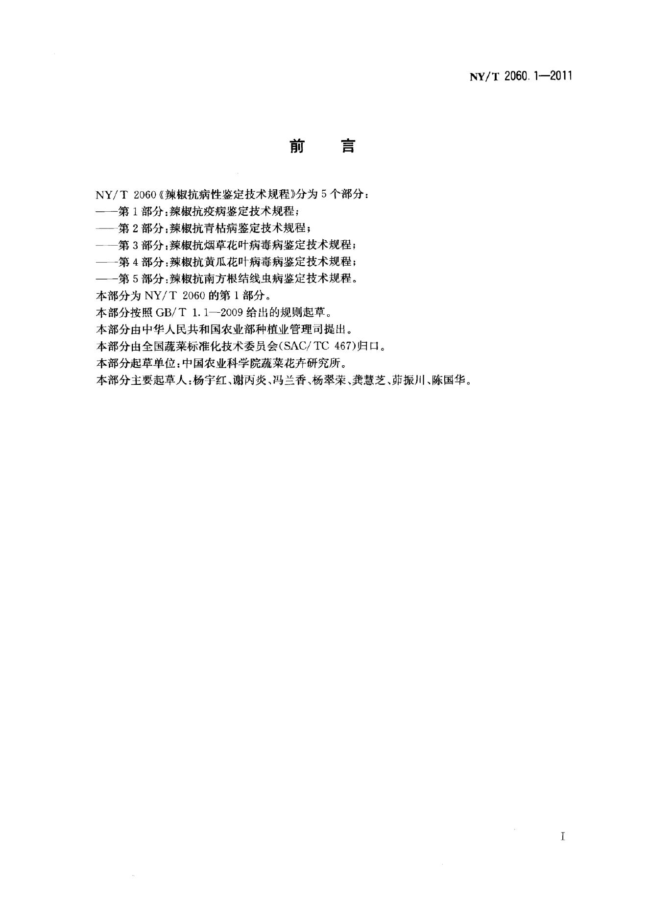 NY/T 2060.1-2011 标准预览