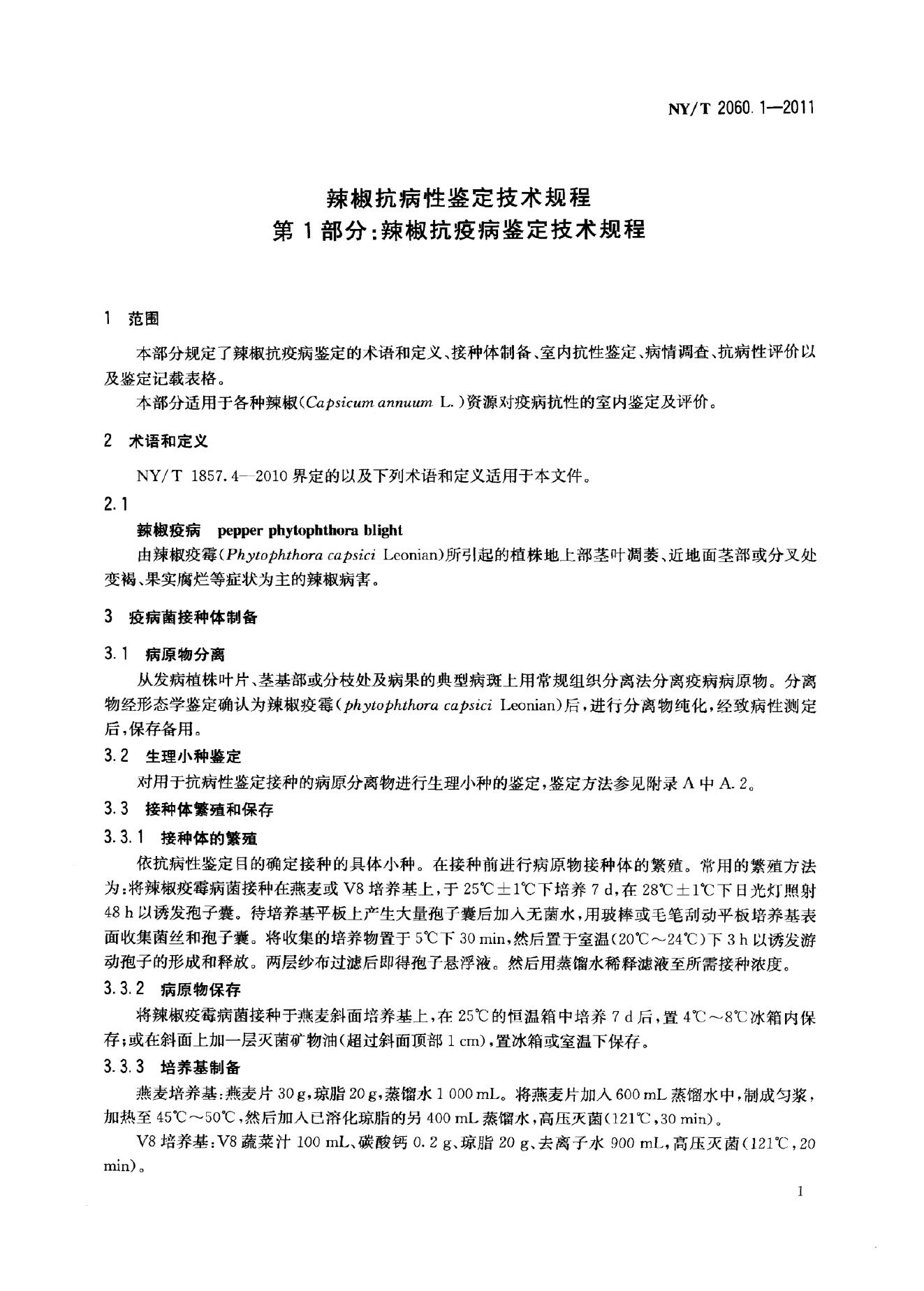 NY/T 2060.1-2011 标准预览