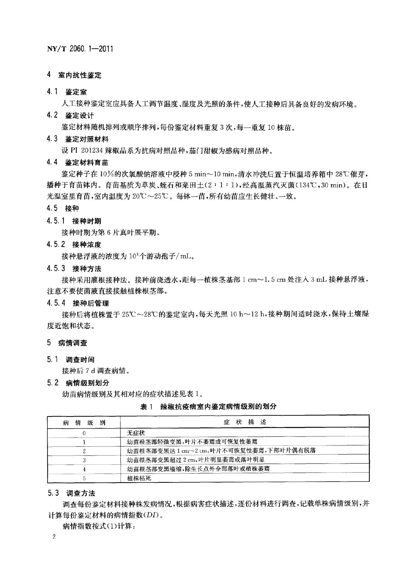 NY/T 2060.1-2011 标准预览