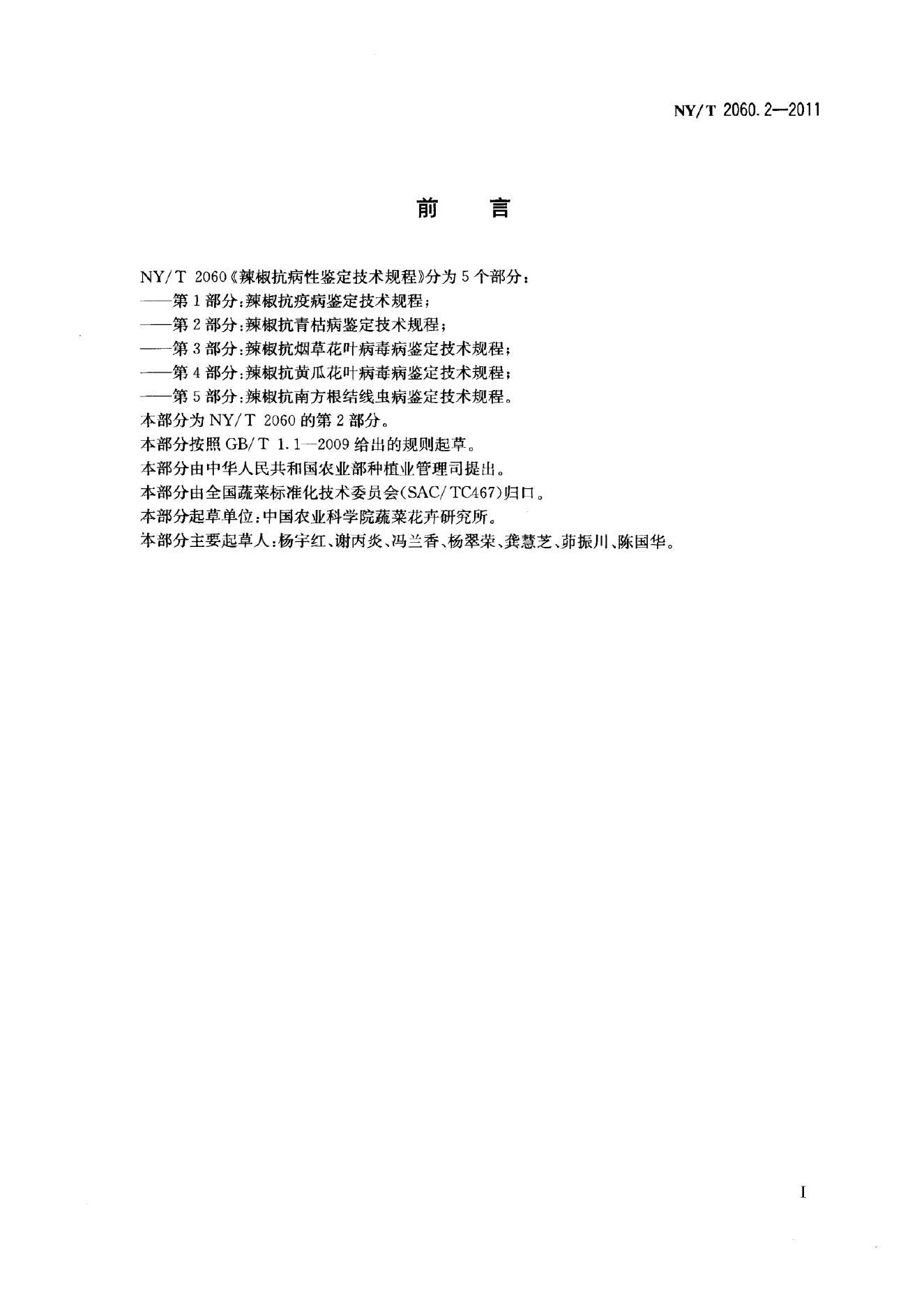 NY/T 2060.2-2011 标准预览