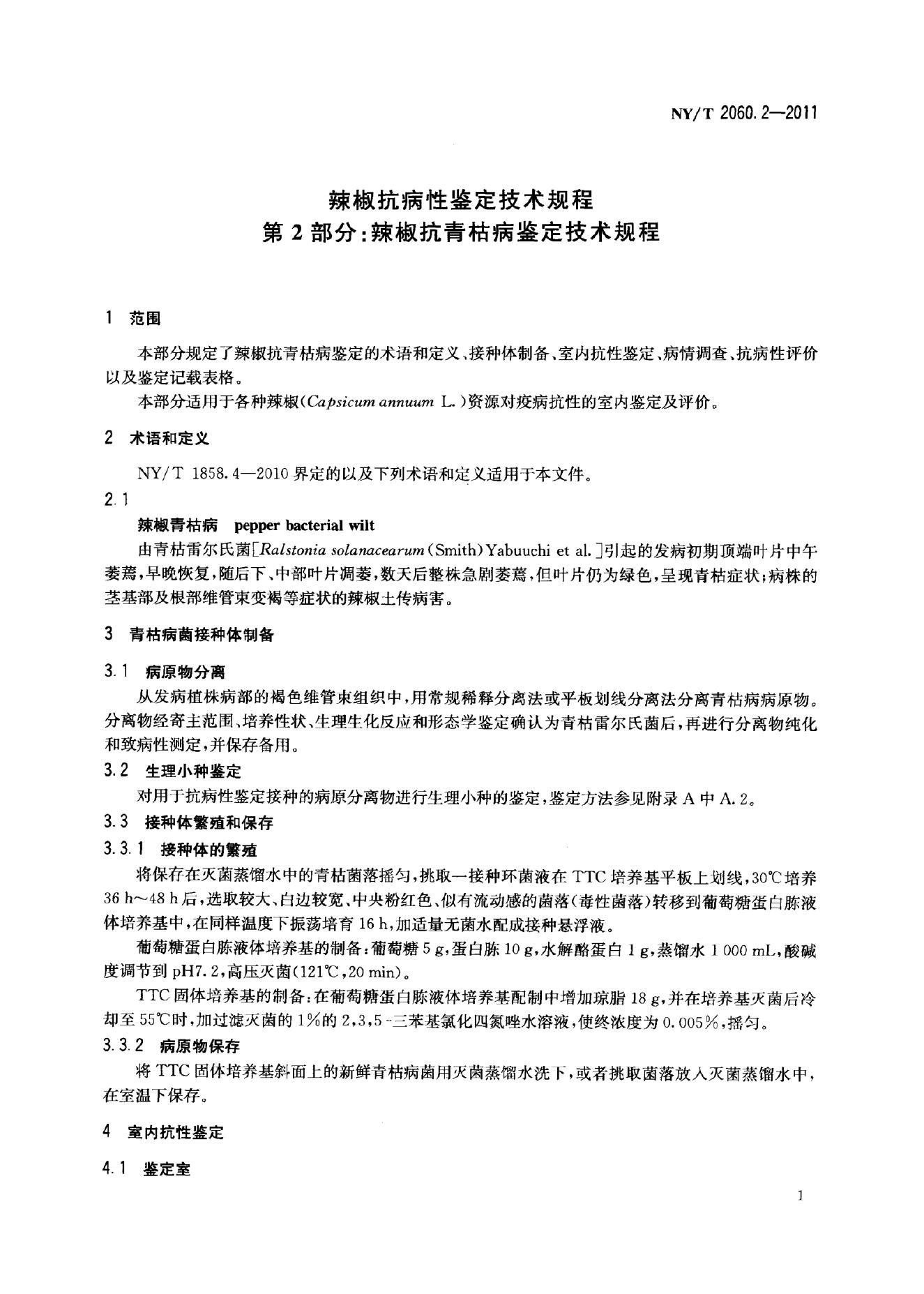 NY/T 2060.2-2011 标准预览