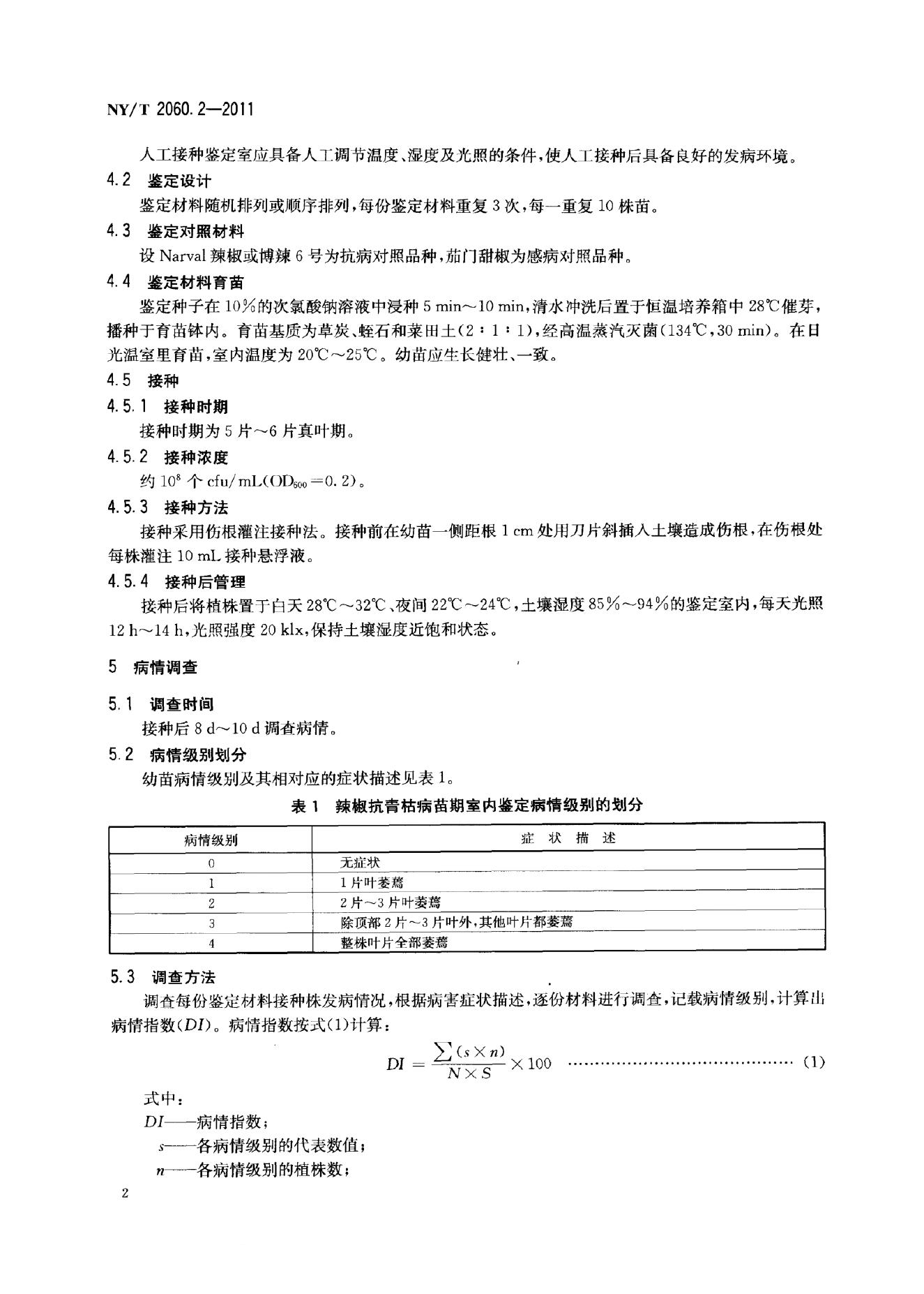 NY/T 2060.2-2011 标准预览