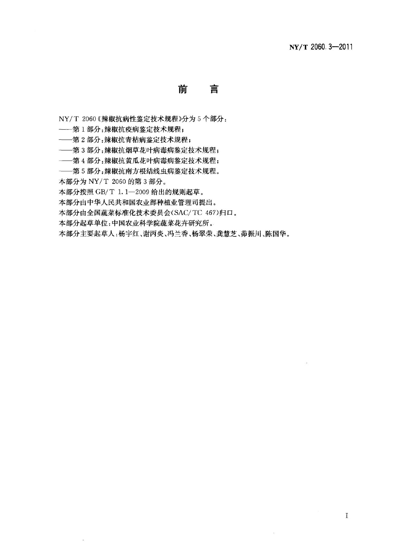 NY/T 2060.3-2011 标准预览