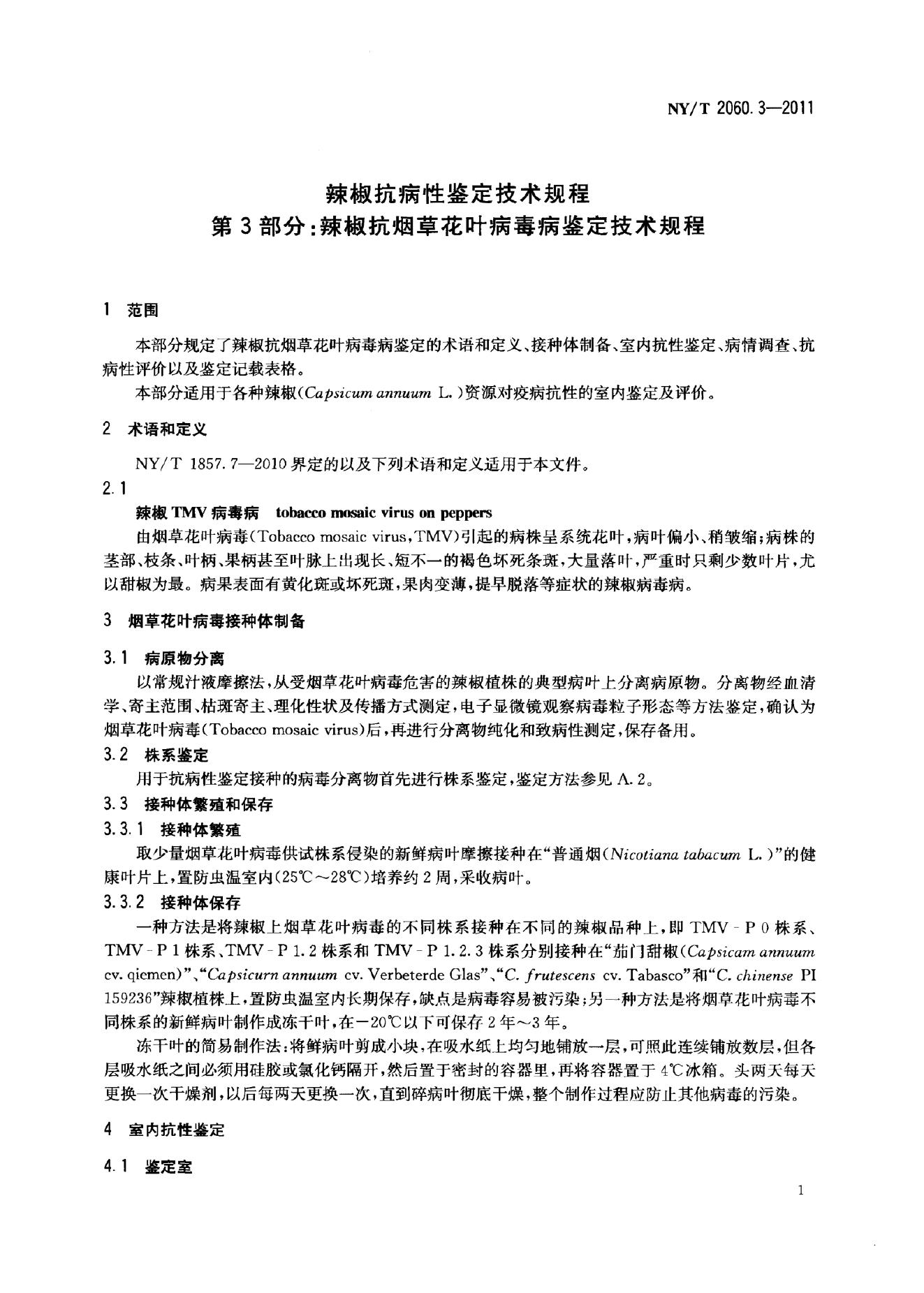 NY/T 2060.3-2011 标准预览