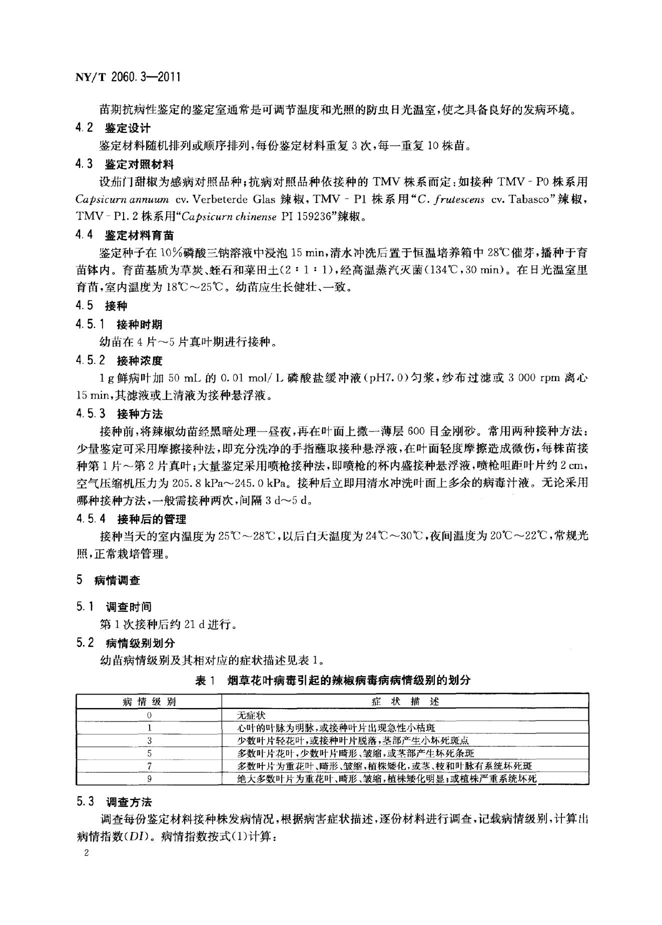 NY/T 2060.3-2011 标准预览