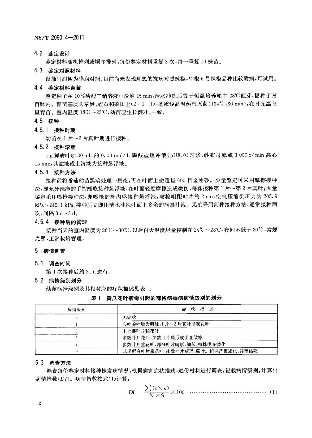 NY/T 2060.4-2011 标准预览