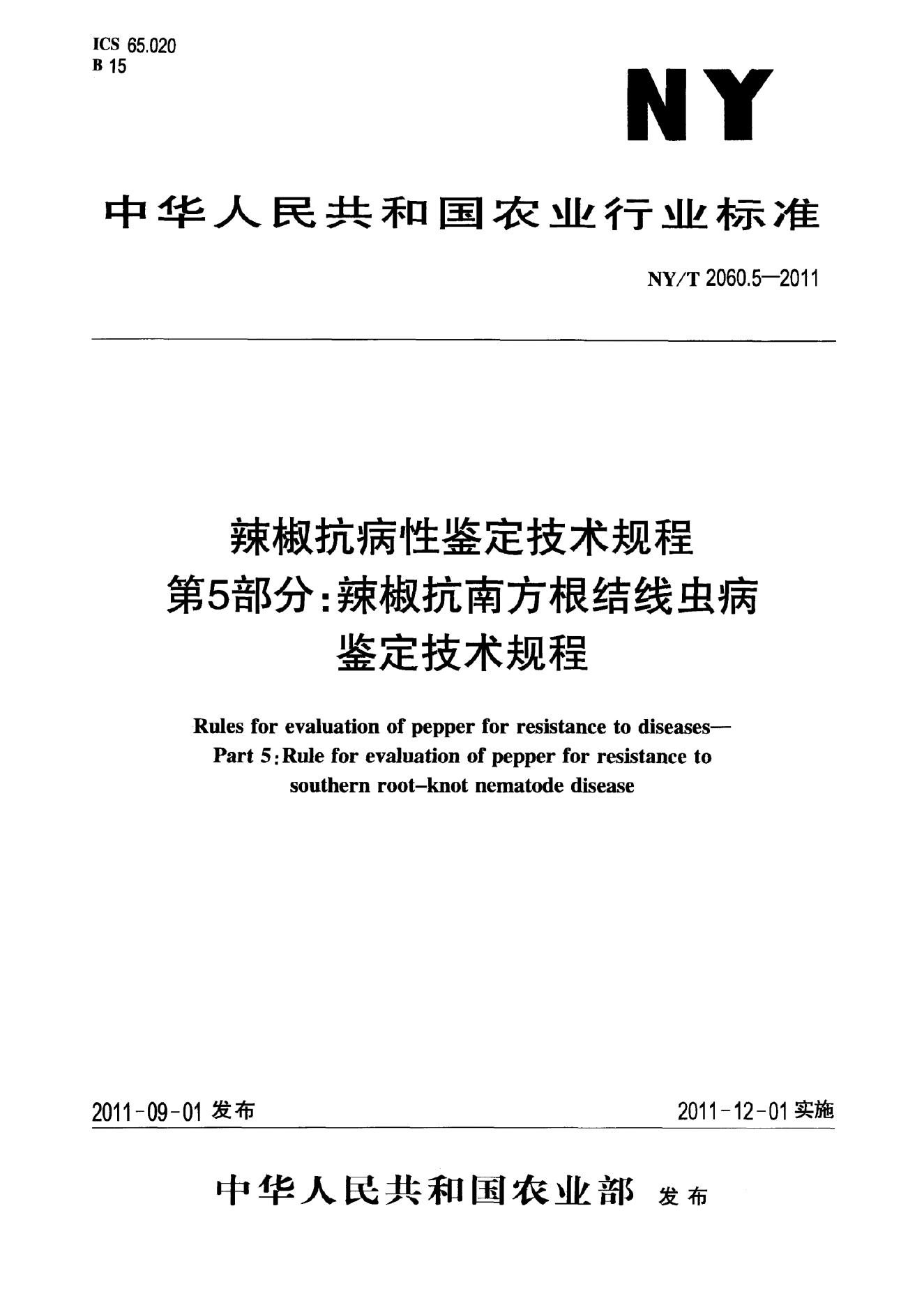 NY/T 2060.5-2011 标准预览
