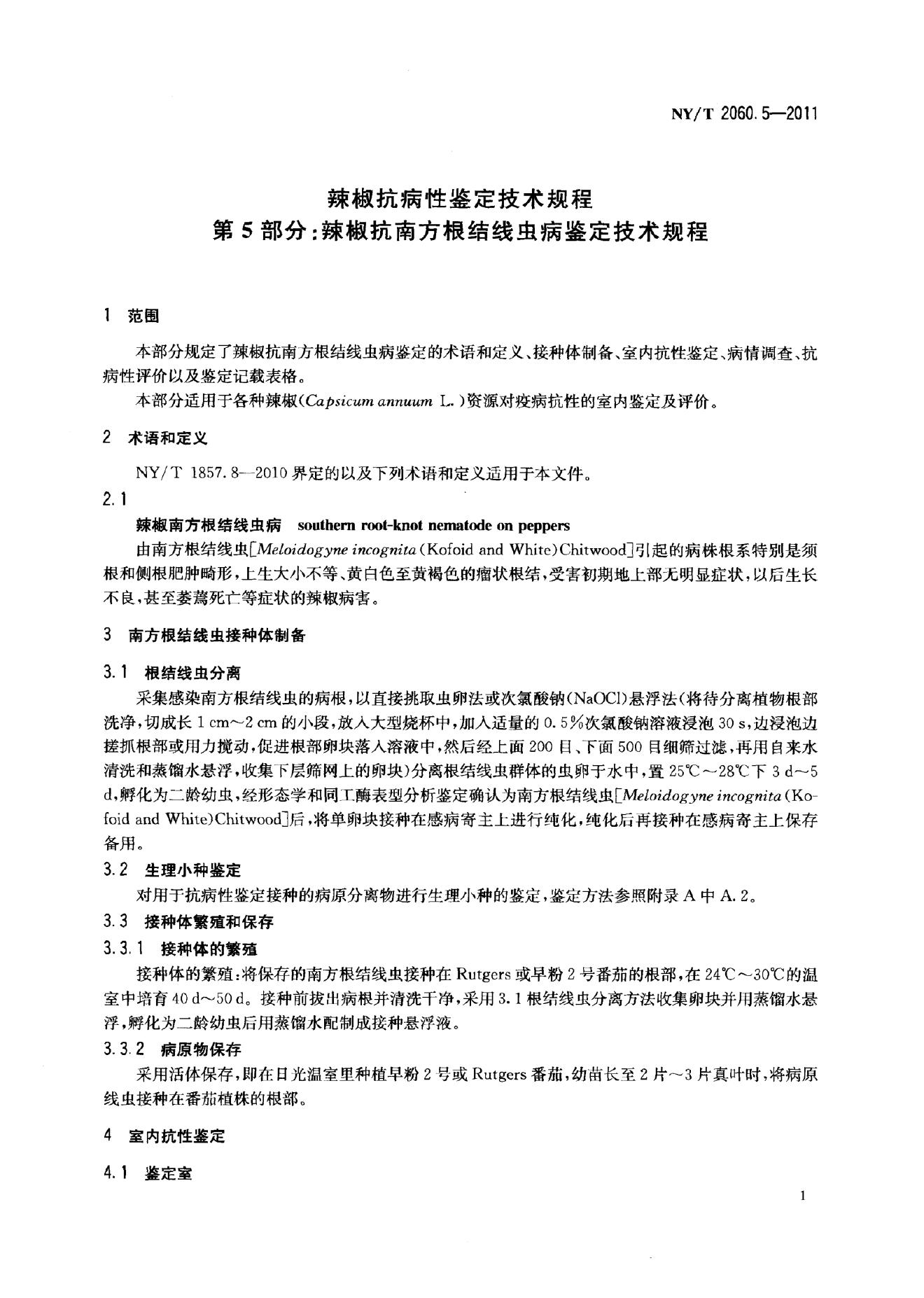 NY/T 2060.5-2011 标准预览