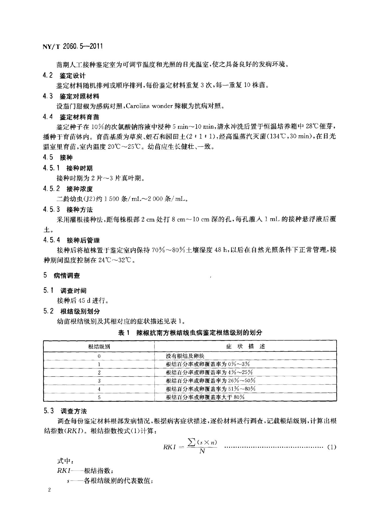 NY/T 2060.5-2011 标准预览