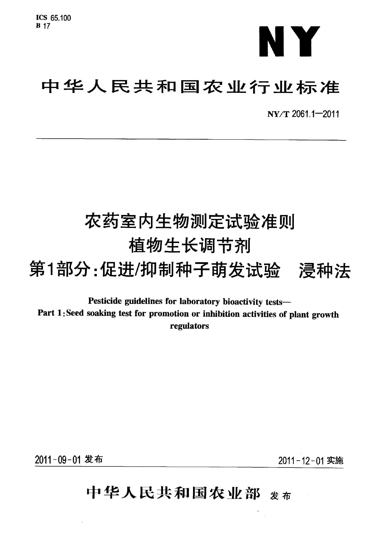 NY/T 2061.1-2011 标准预览