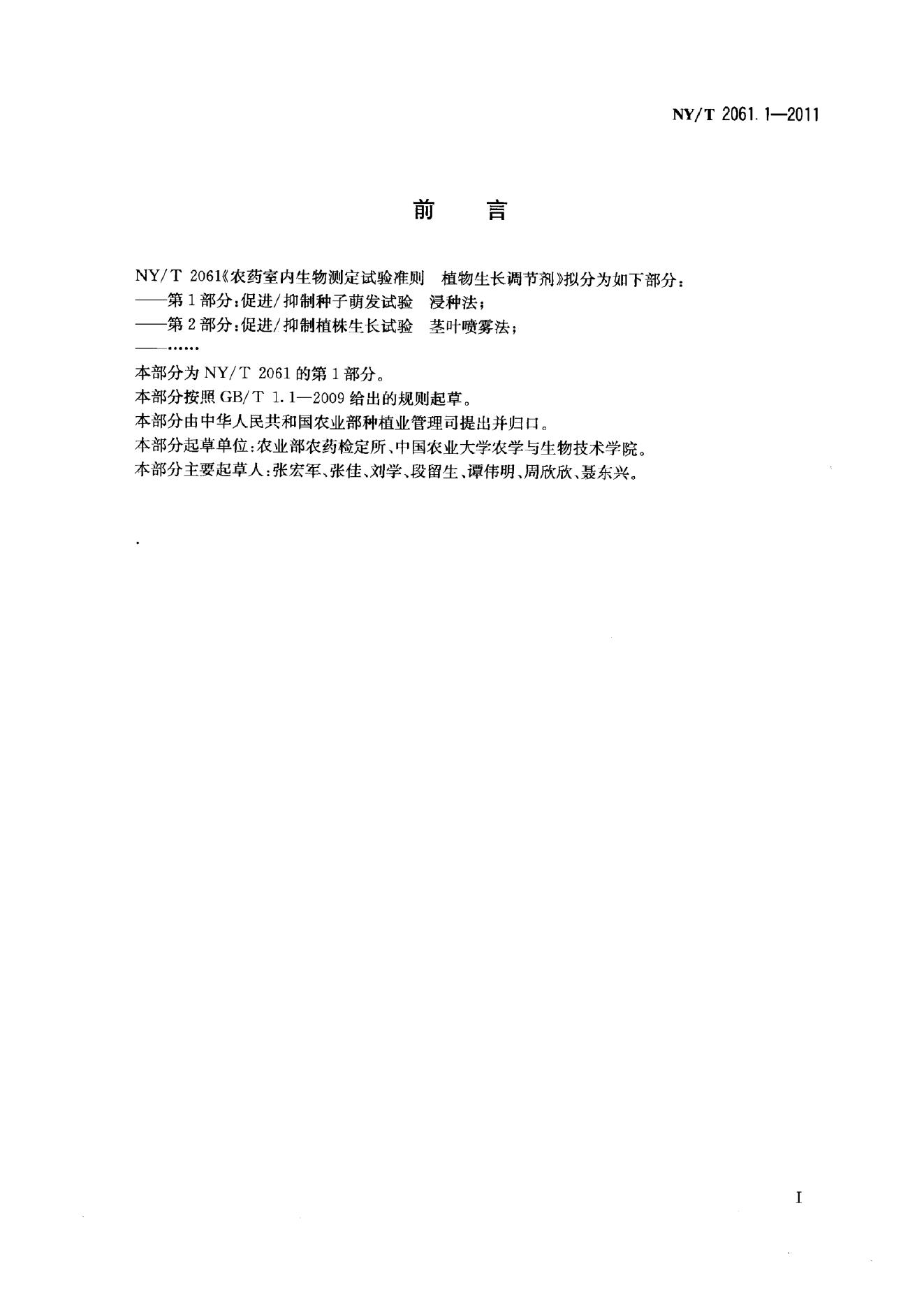 NY/T 2061.1-2011 标准预览