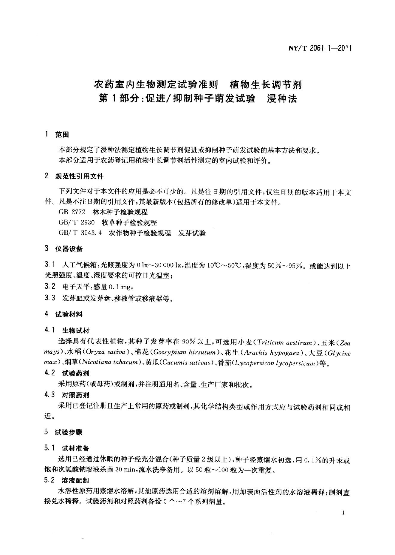 NY/T 2061.1-2011 标准预览