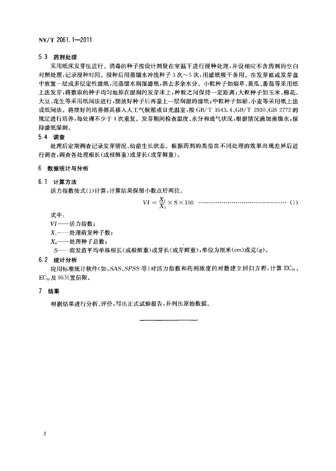 NY/T 2061.1-2011 标准预览