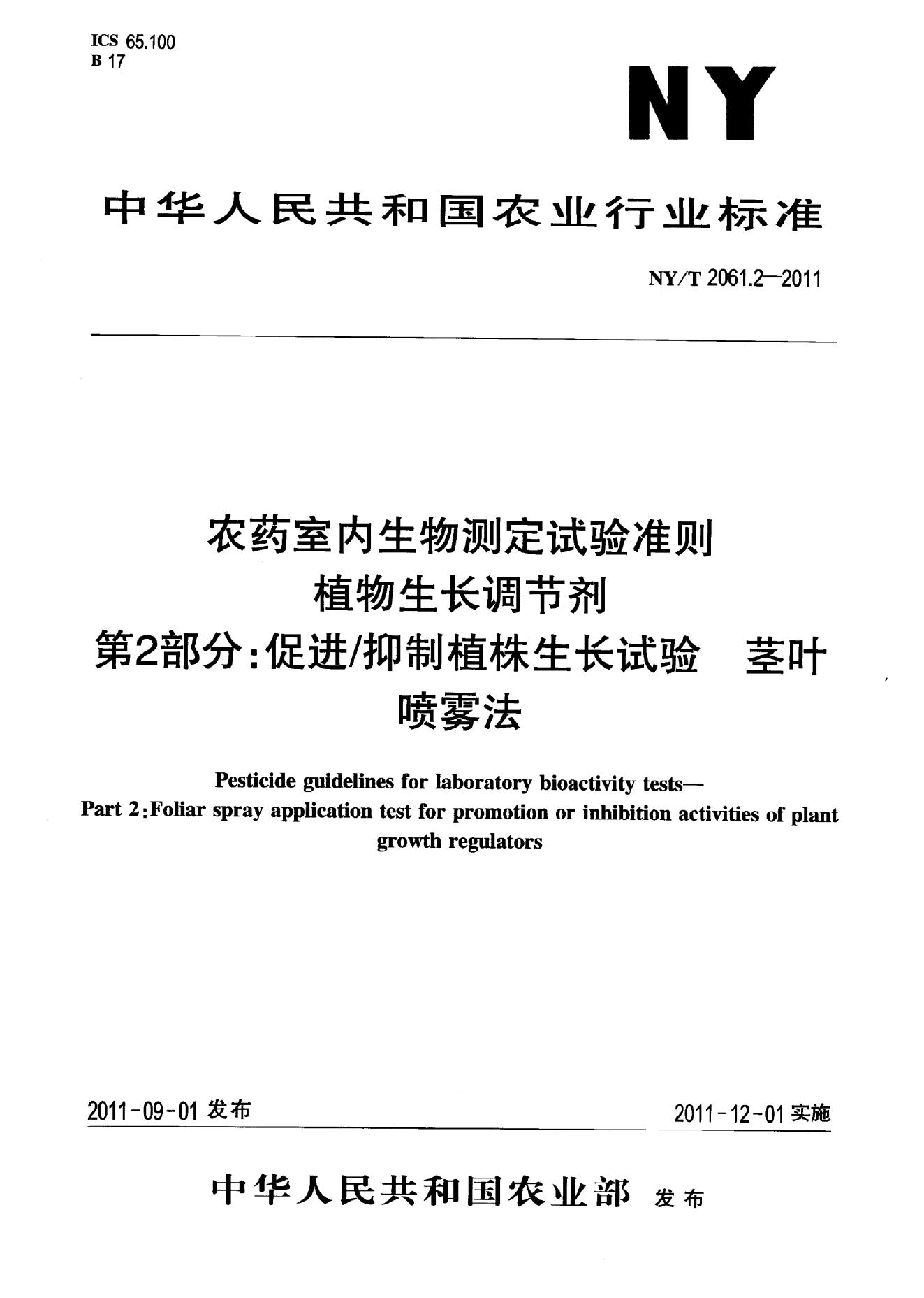 NY/T 2061.2-2011 标准预览