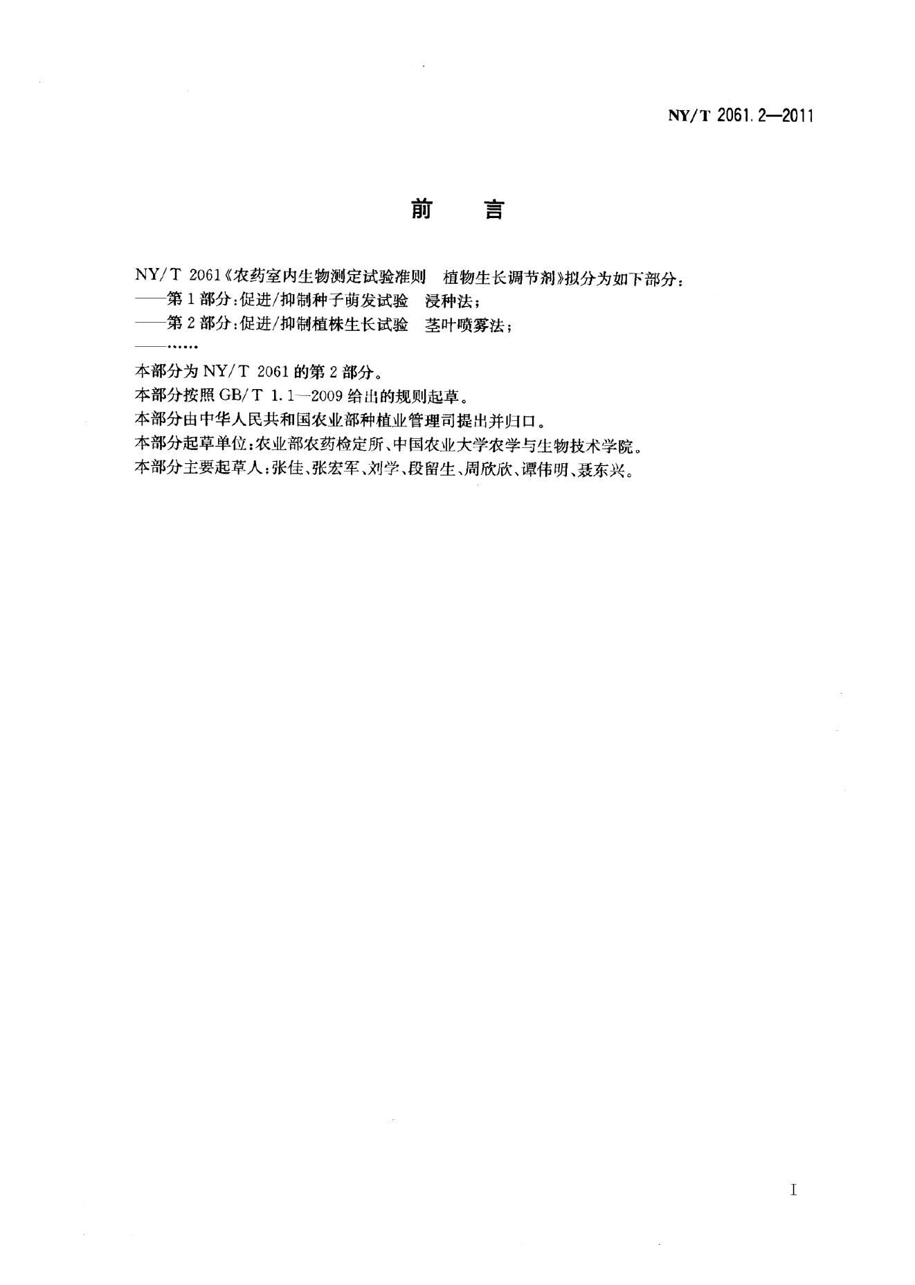 NY/T 2061.2-2011 标准预览