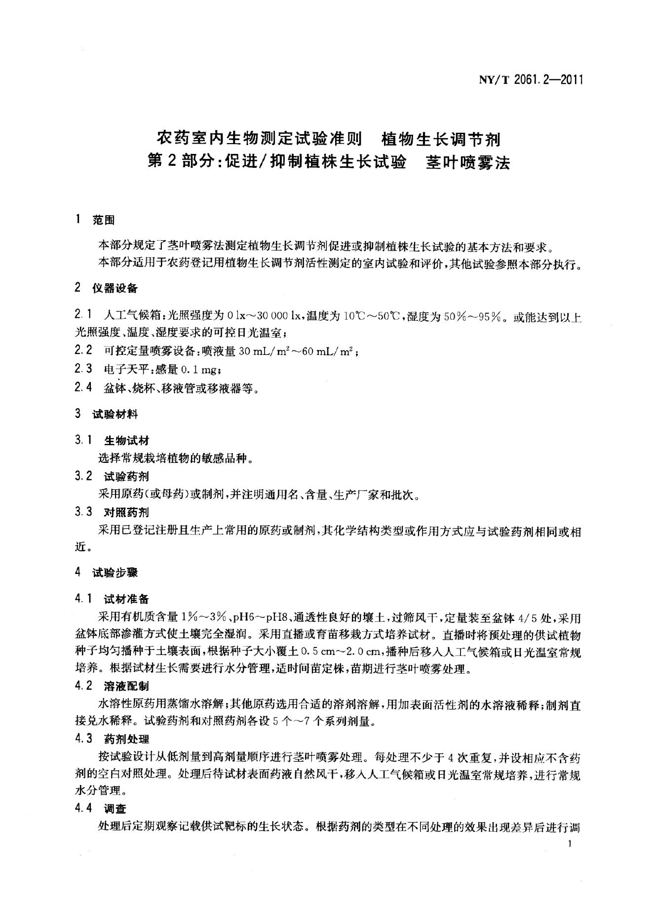 NY/T 2061.2-2011 标准预览