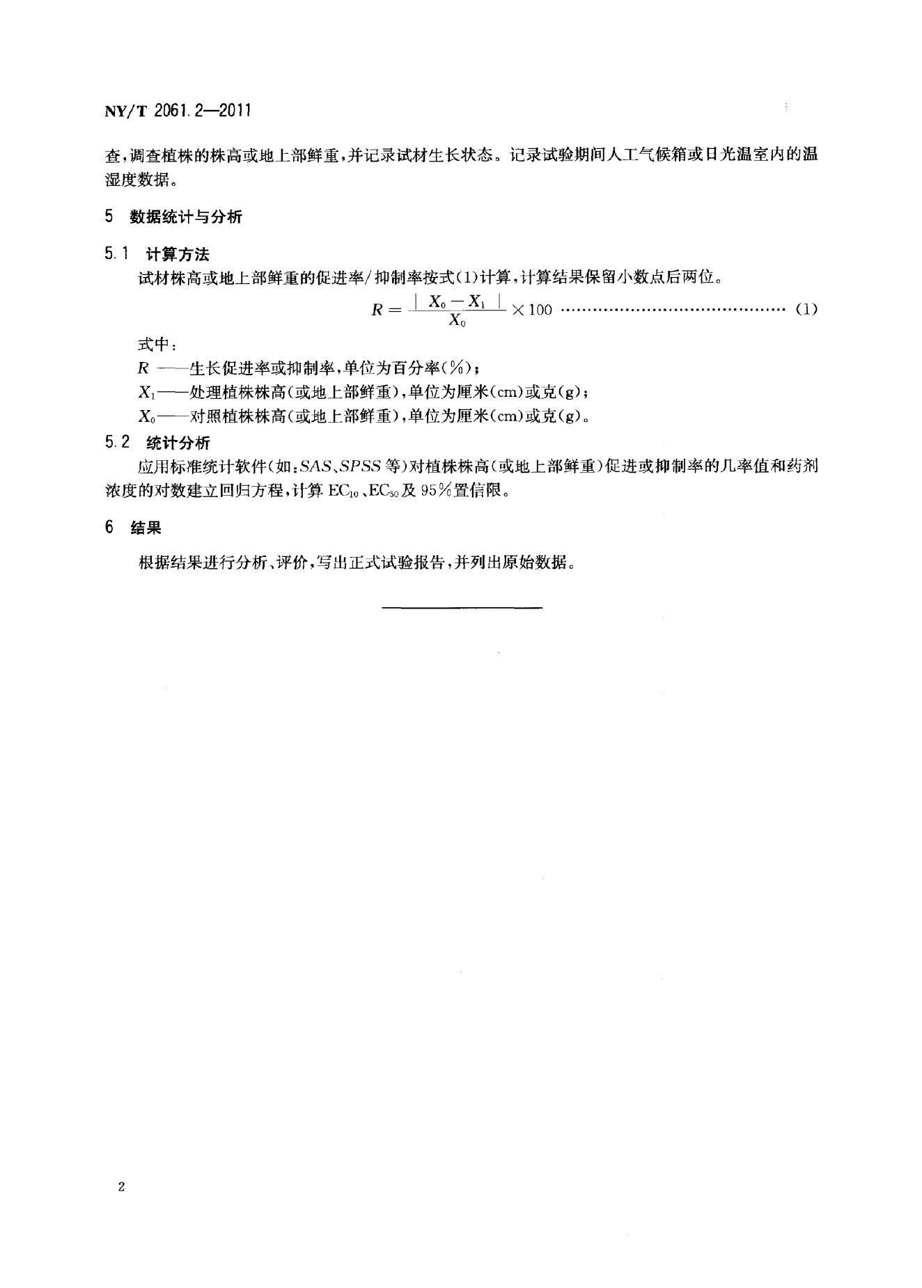 NY/T 2061.2-2011 标准预览