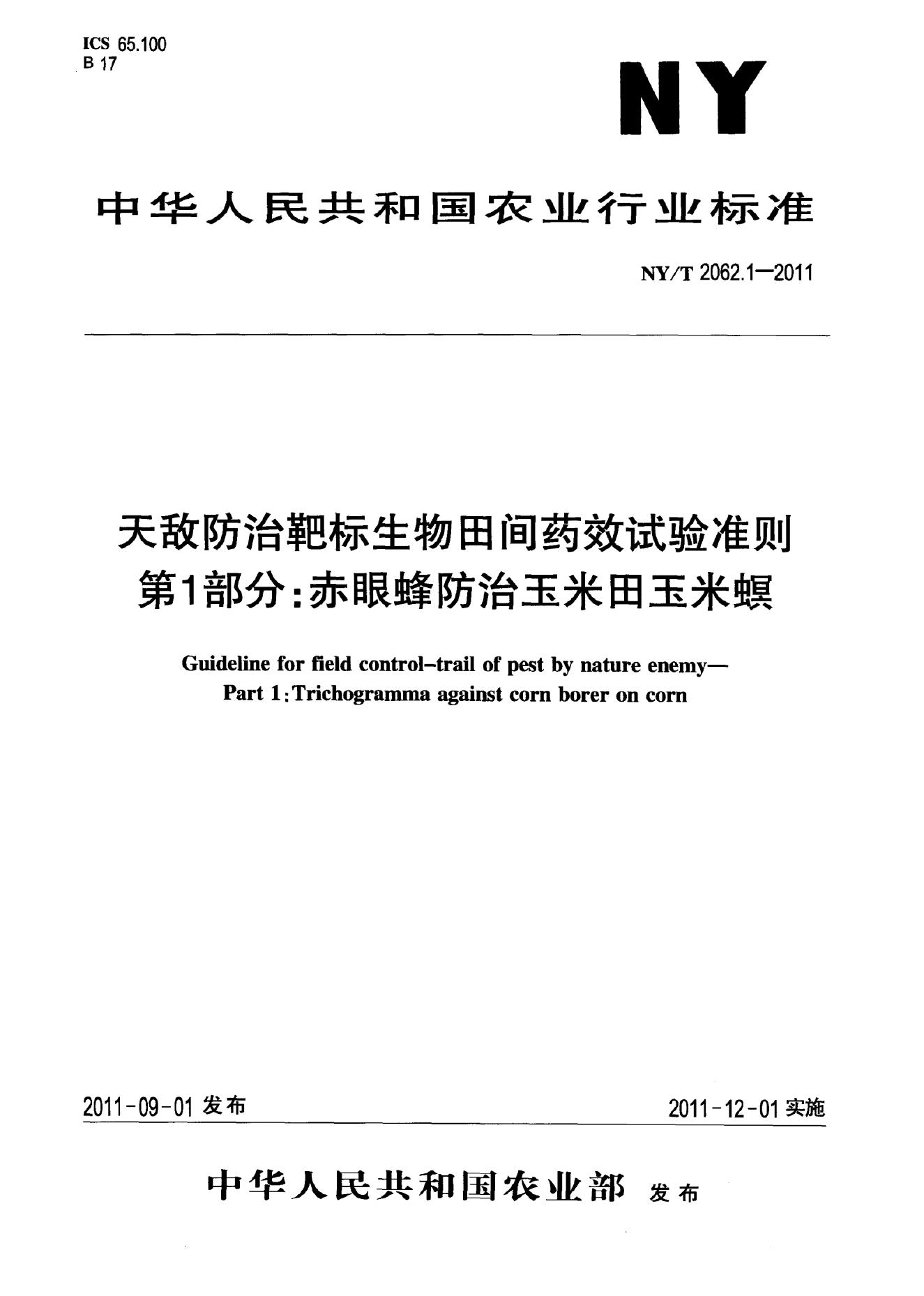 NY/T 2062.1-2011 标准预览