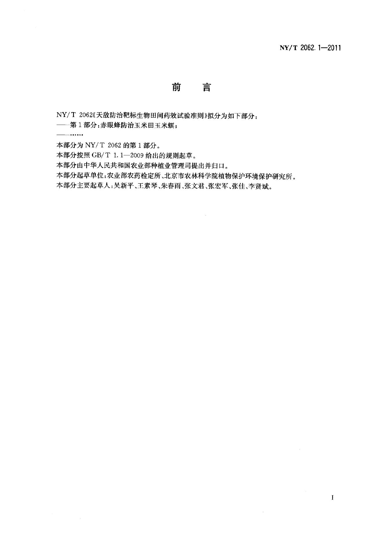 NY/T 2062.1-2011 标准预览