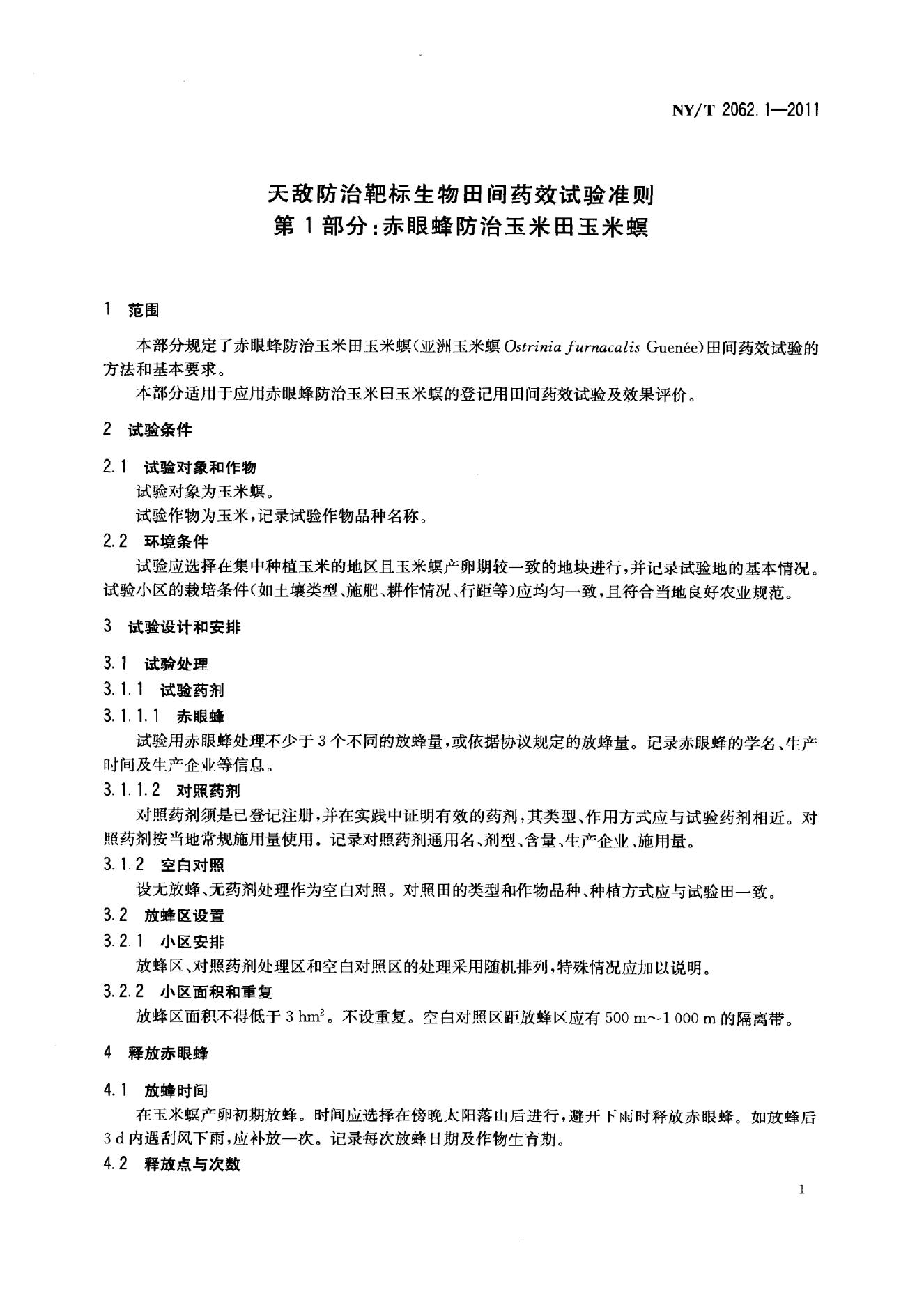 NY/T 2062.1-2011 标准预览